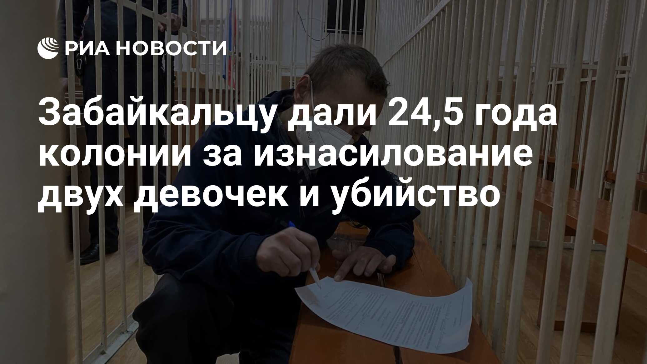 Забайкальцу дали 24,5 года колонии за изнасилование двух девочек и убийство  - РИА Новости, 12.05.2022