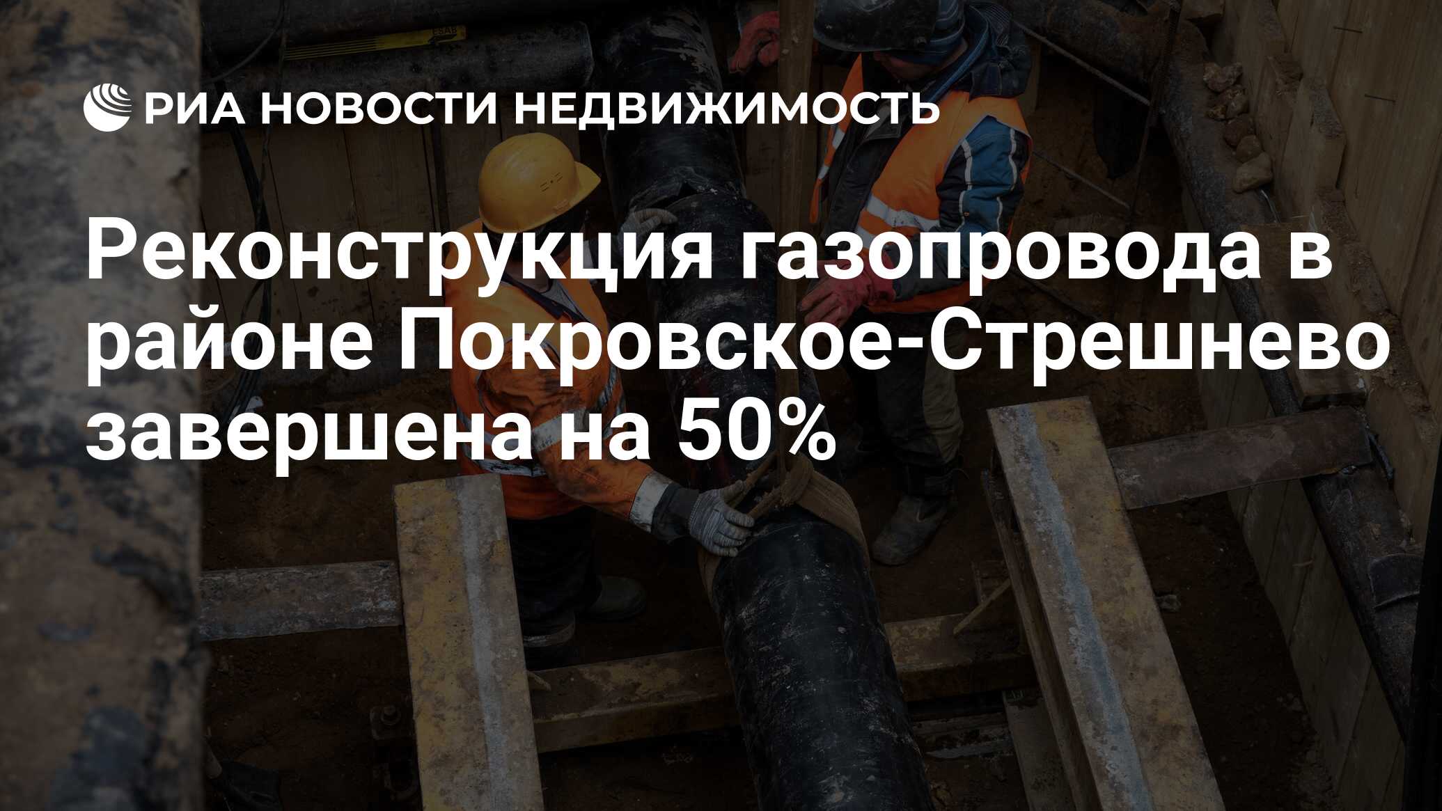 Реконструкция газопровода в районе Покровское-Стрешнево завершена на 50% -  Недвижимость РИА Новости, 12.05.2022