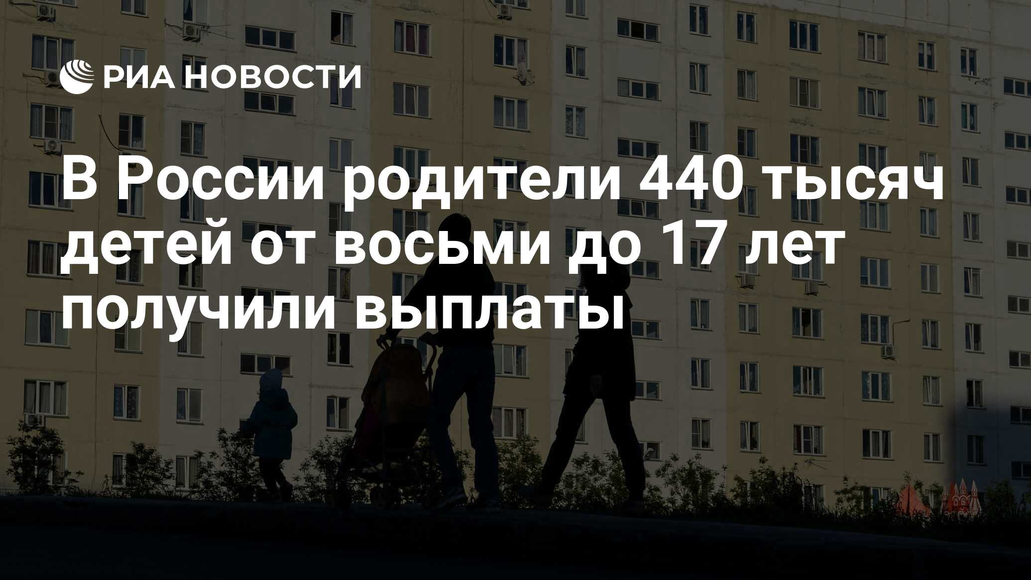 В России родители 440 тысяч детей от восьми до 17 лет получили выплаты - РИА Новости, 12.05.2022