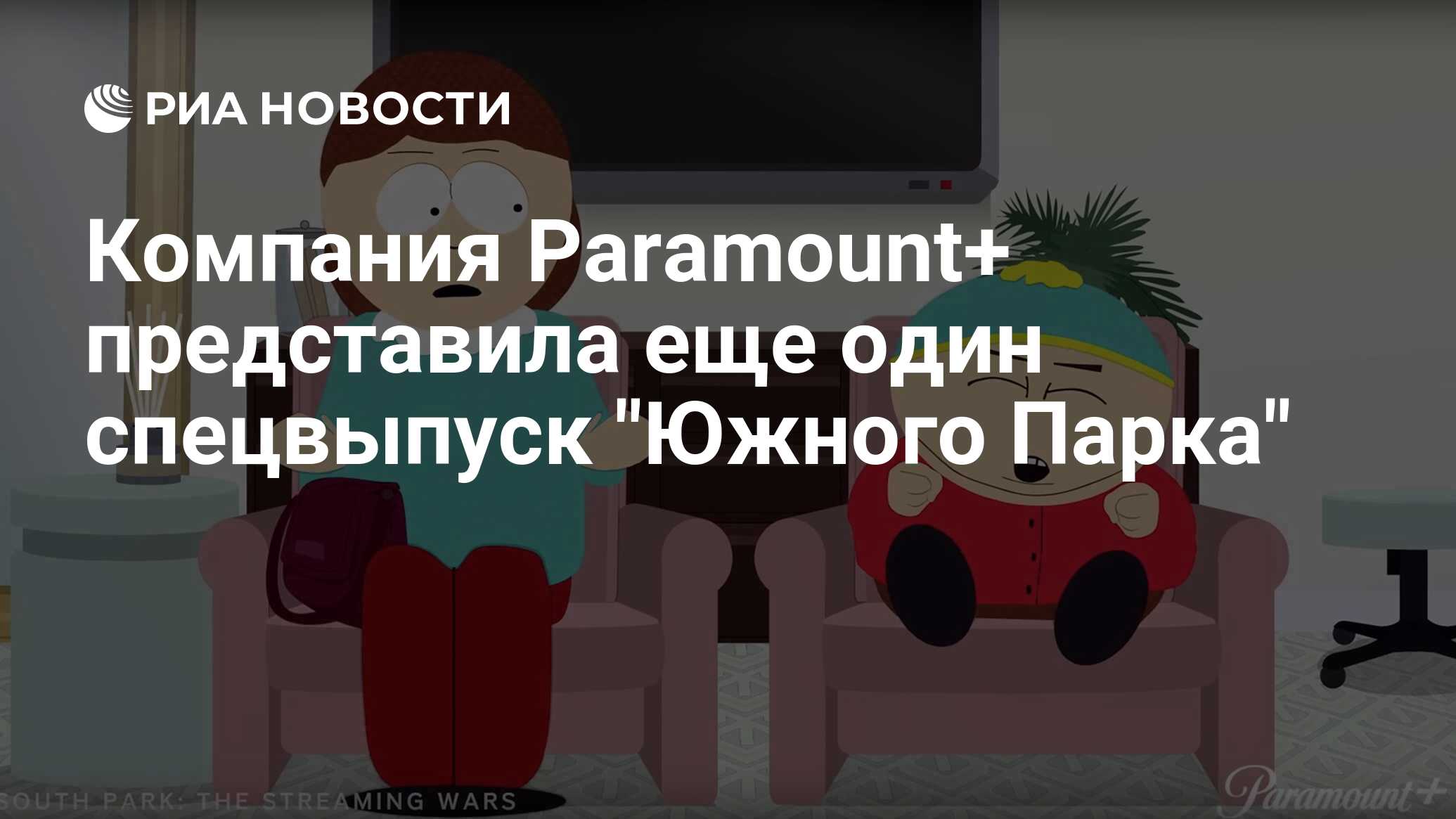 Компания Paramount+ представила еще один спецвыпуск 