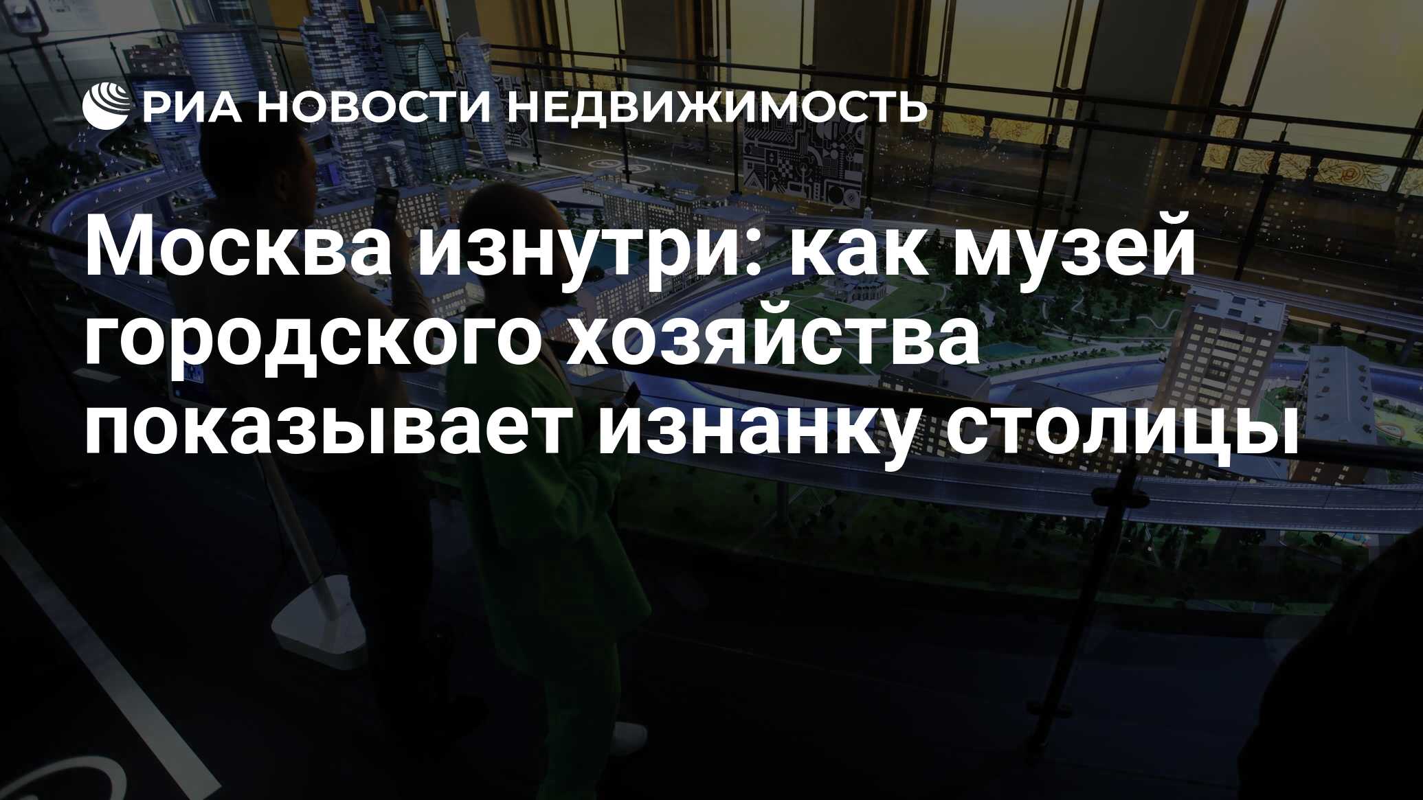 Москва изнутри: как музей городского хозяйства показывает изнанку столицы -  Недвижимость РИА Новости, 17.05.2022