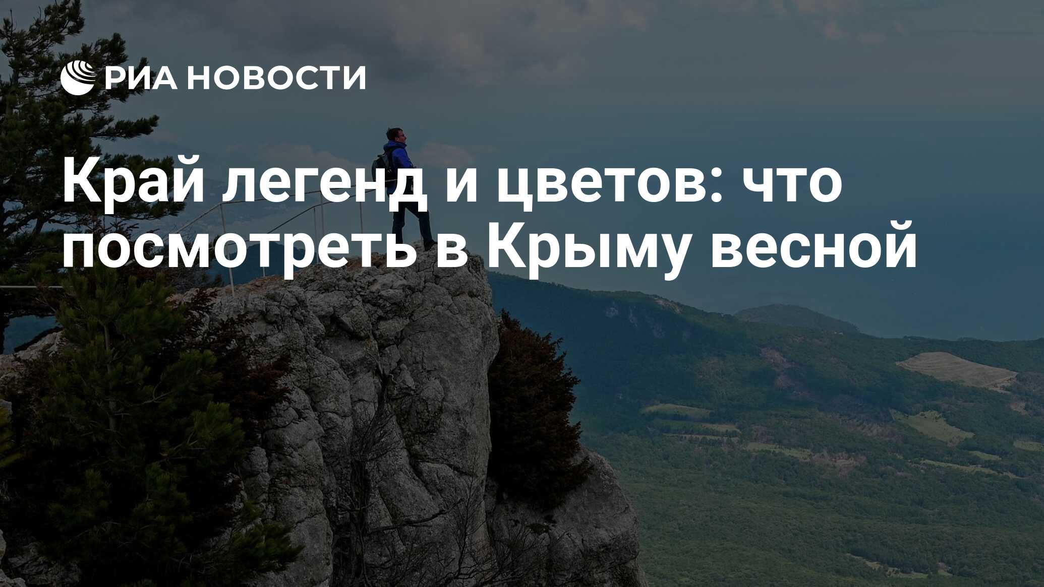 Край легенд и цветов: что посмотреть в Крыму весной - РИА Новости,  13.05.2022