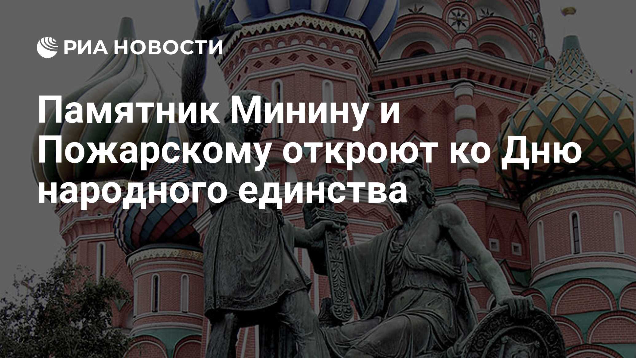 Памятник минину и пожарскому открытие