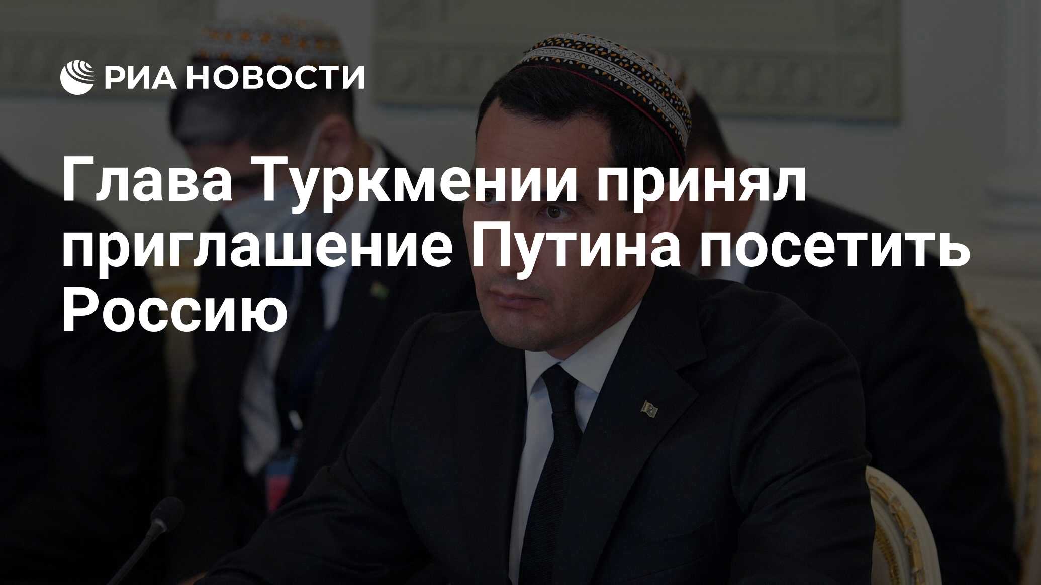 Посетить с официальным визитом. Посетить с официальным визитом