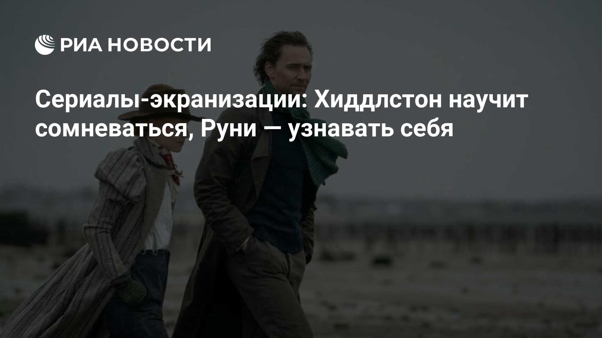 Сериалы-экранизации: Хиддлстон научит сомневаться, Руни — узнавать себя -  РИА Новости, 13.05.2022