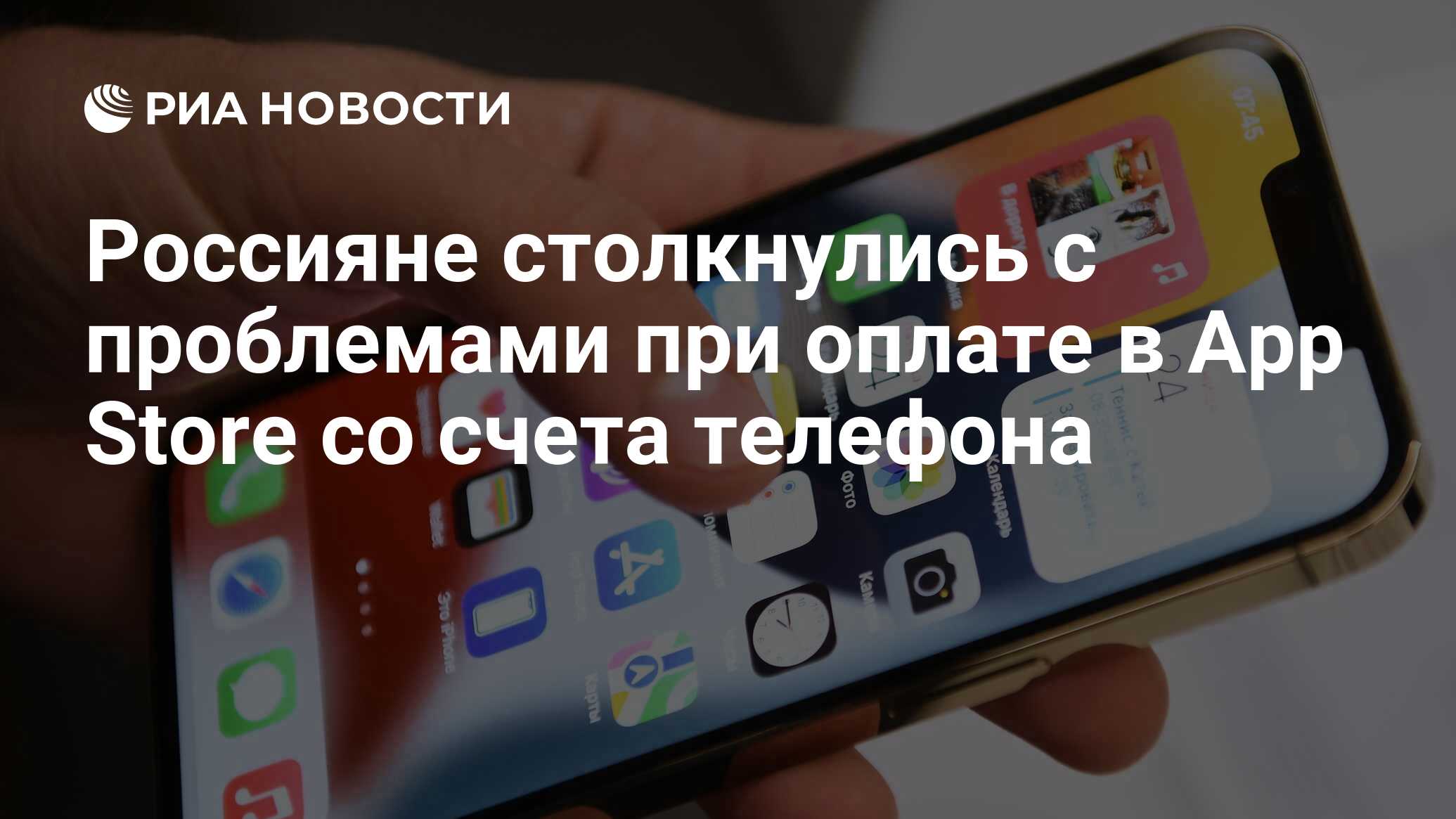 Россияне столкнулись с проблемами при оплате в App Store со счета телефона  - РИА Новости, 12.05.2022