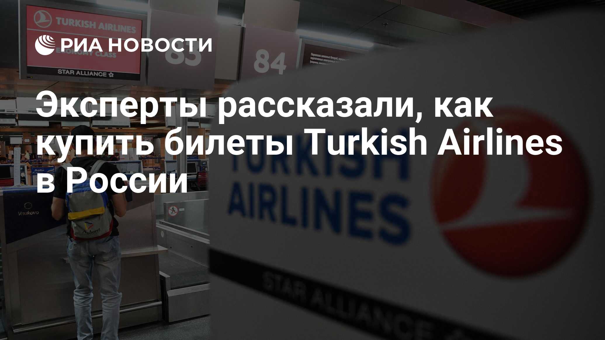 как купить билет на turkish airlines