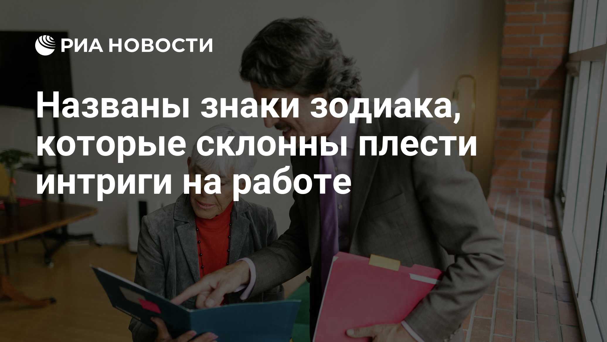 Названы знаки зодиака, которые склонны плести интриги на работе - РИА  Новости, 15.05.2022