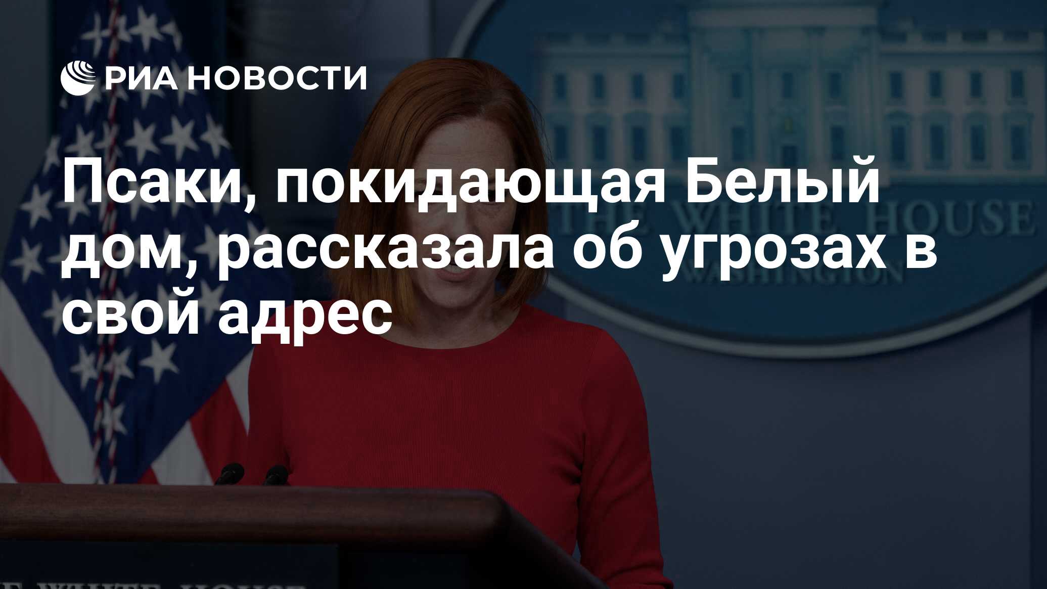 Псаки, покидающая Белый дом, рассказала об угрозах в свой адрес - РИА  Новости, 12.05.2022