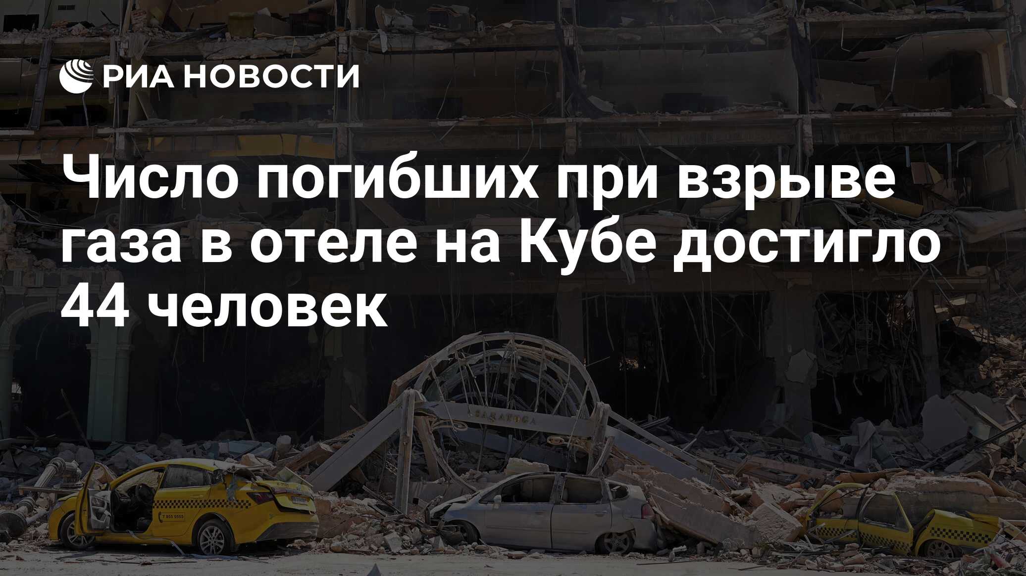 Число погибших при взрыве газа в отеле на Кубе достигло 44 человек - РИА  Новости, 12.05.2022