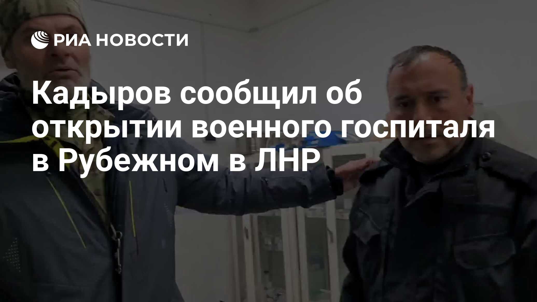 Кадыров сообщил об открытии военного госпиталя в Рубежном в ЛНР - РИА  Новости, 12.05.2022