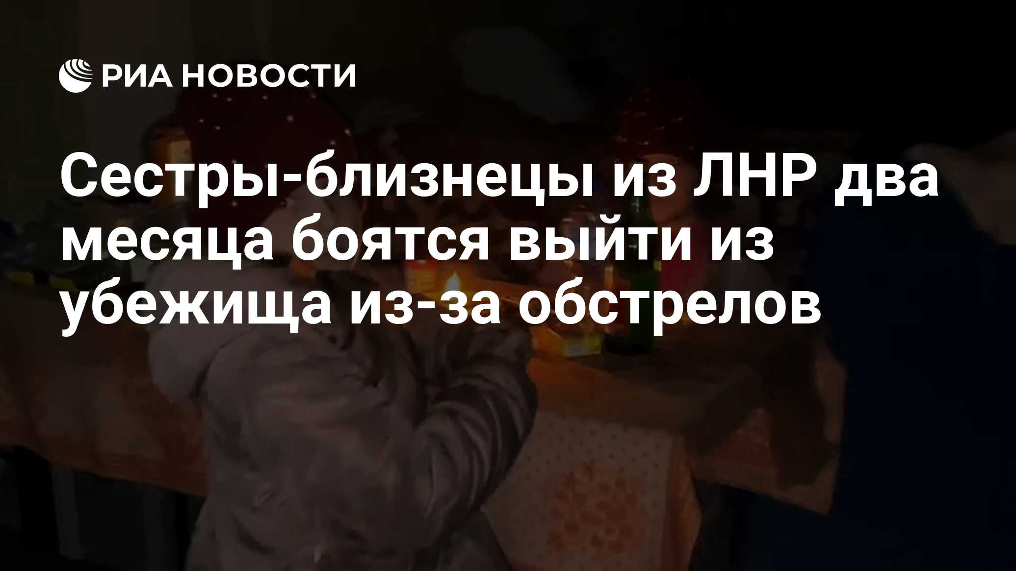 Сестры-близнецы из ЛНР два месяца боятся выйти из убежища из-за обстрелов -  РИА Новости, 20.05.2022