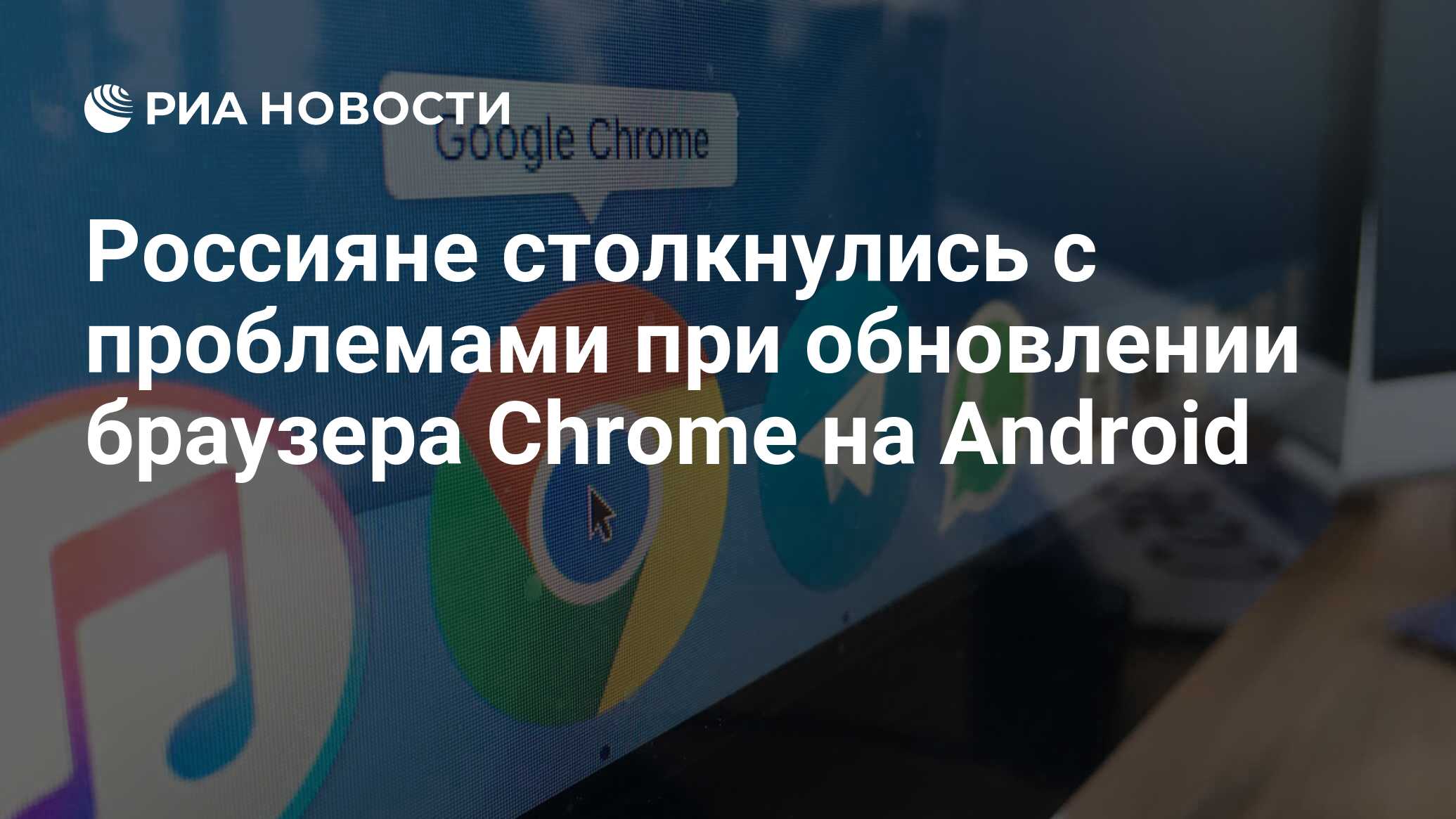 Россияне столкнулись с проблемами при обновлении браузера Chrome на Android  - РИА Новости, 13.05.2022