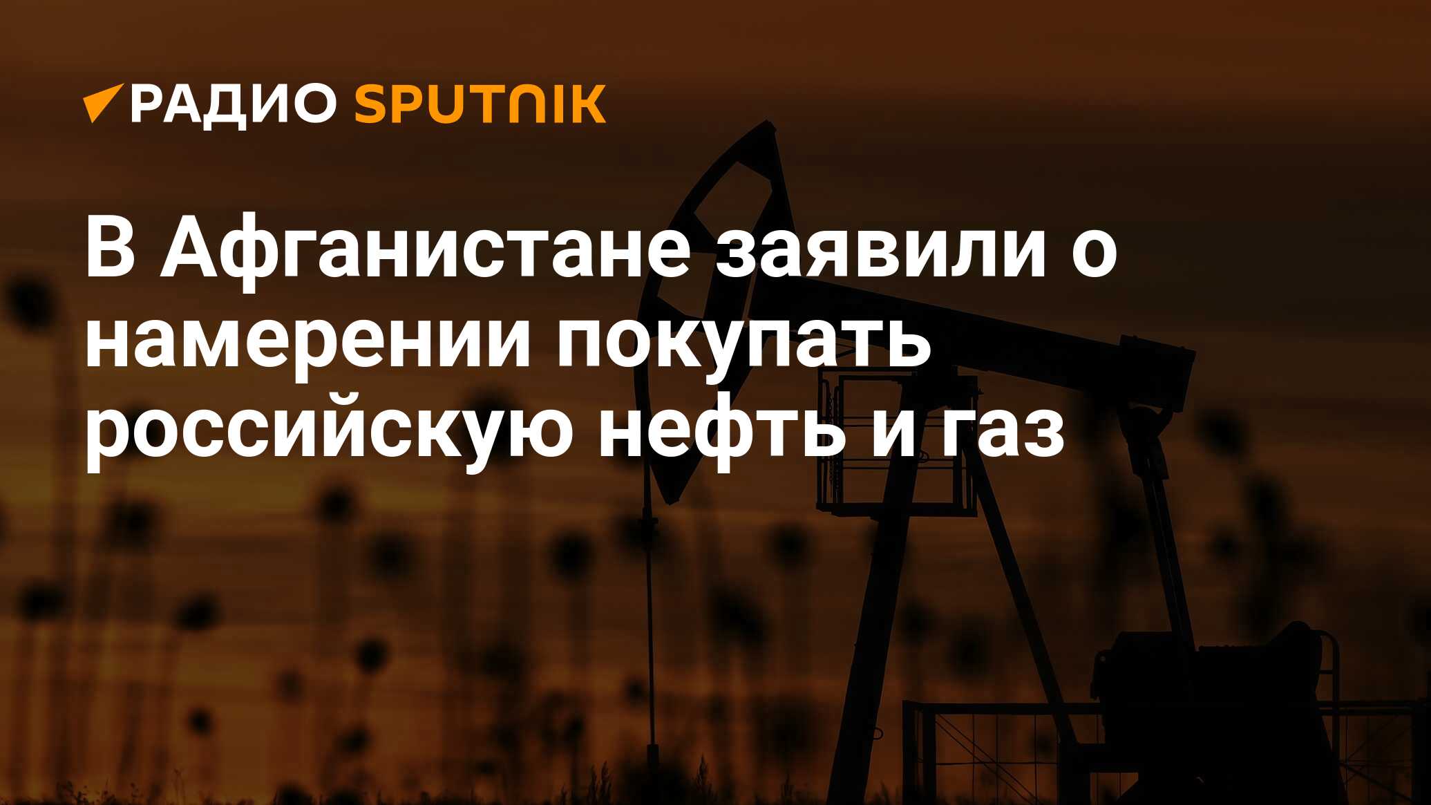 Афганистан нефть