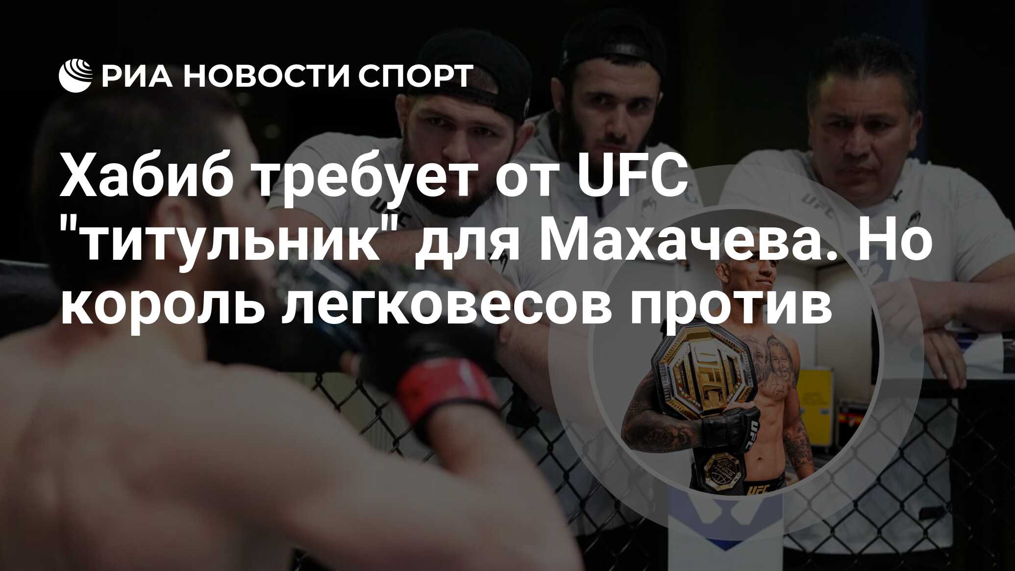 Хабиб требует от UFC 