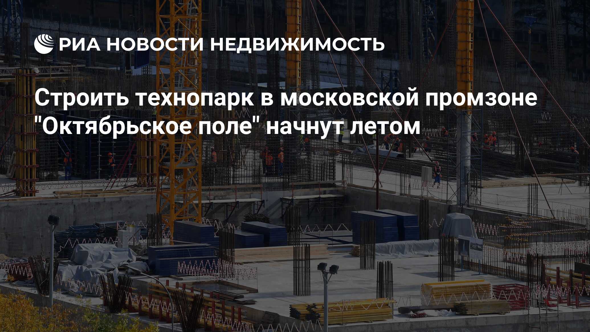 Строить технопарк в московской промзоне 