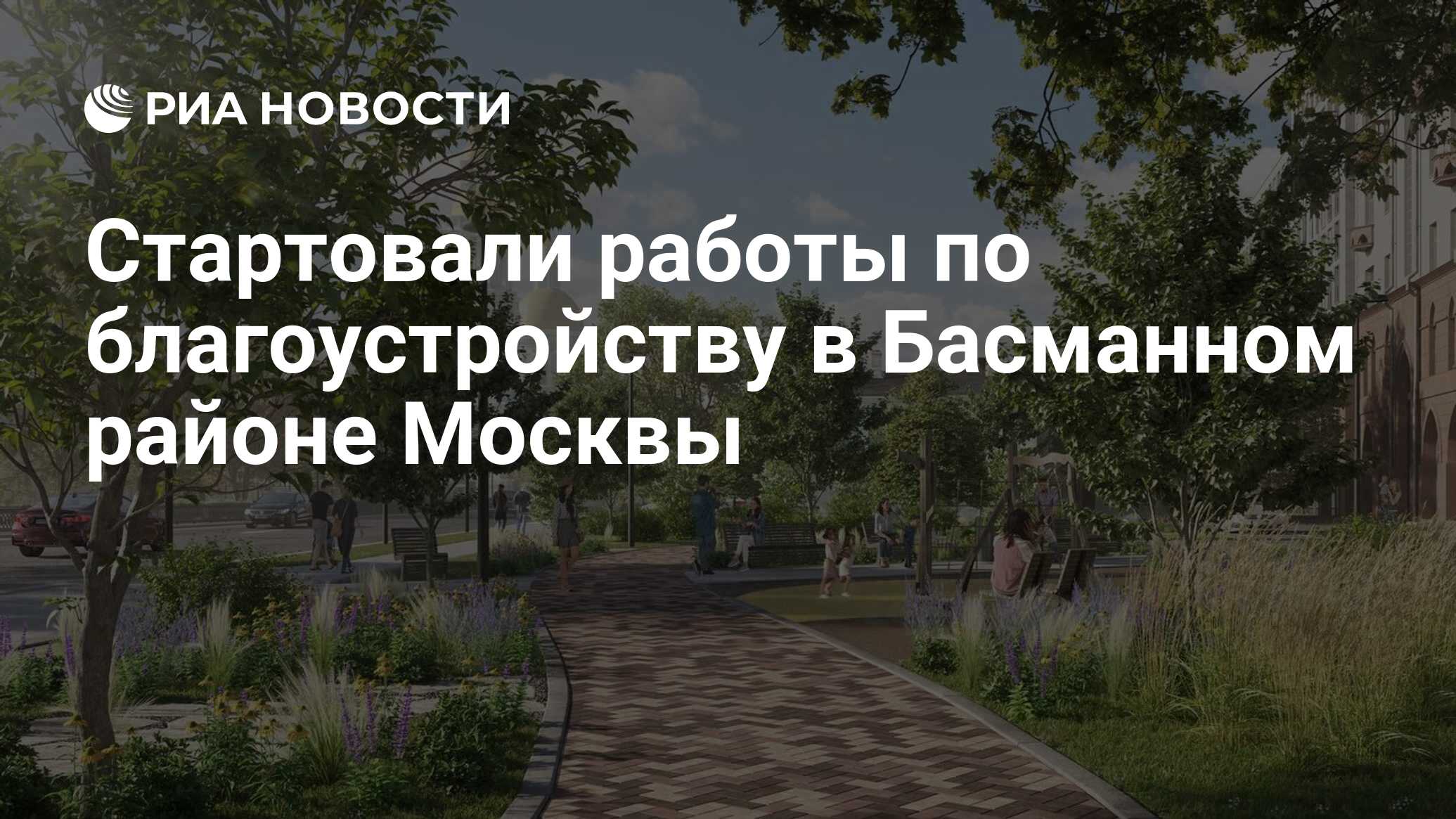 Стартовали работы по благоустройству в Басманном районе Москвы - РИА  Новости, 13.05.2022