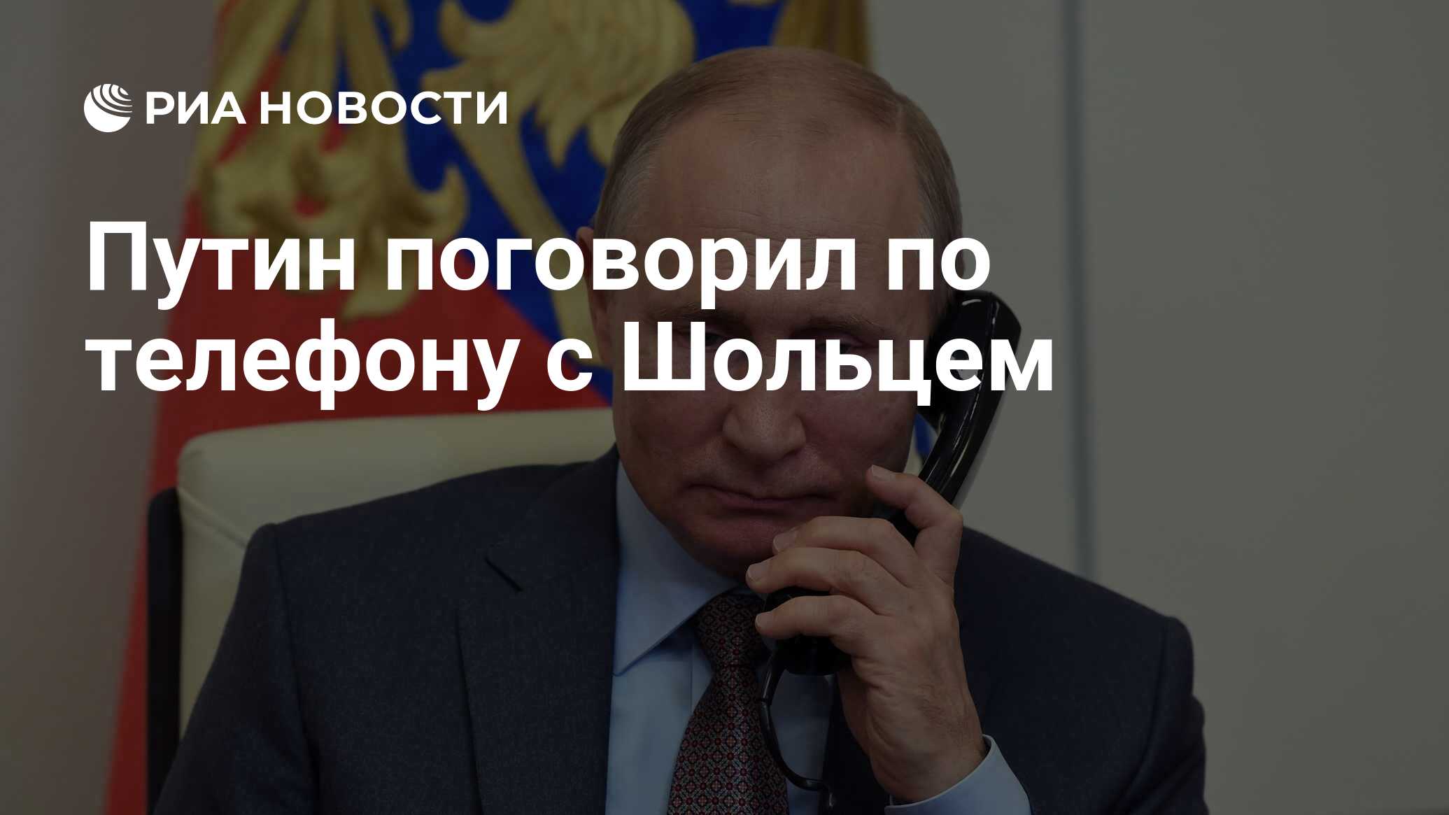 Путин поговорил по телефону с Шольцем - РИА Новости, 13.05.2022