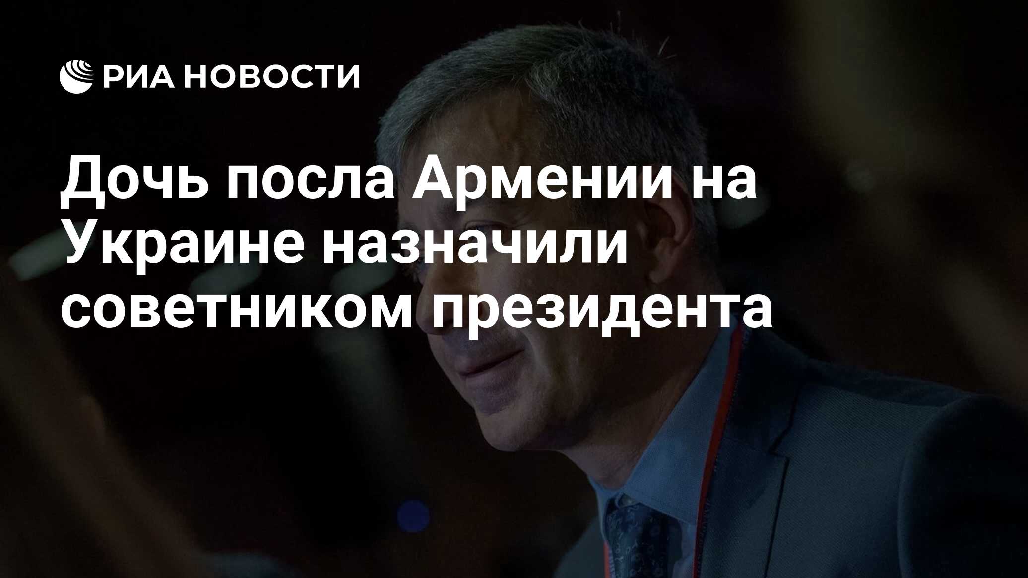 Дочь посла Армении на Украине назначили советником президента - РИА  Новости, 13.05.2022