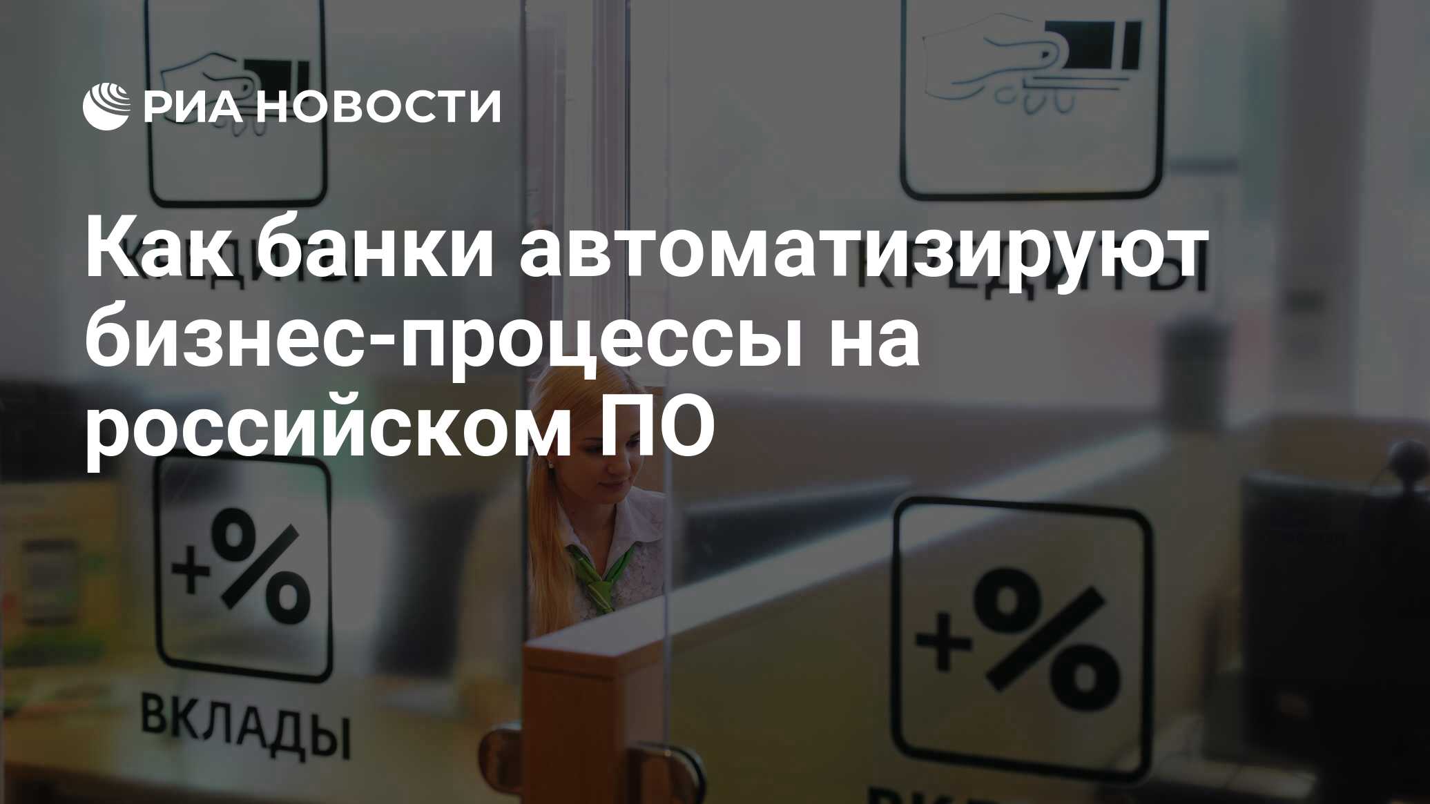 Как банки автоматизируют бизнес-процессы на российском ПО - РИА Новости,  06.03.2024