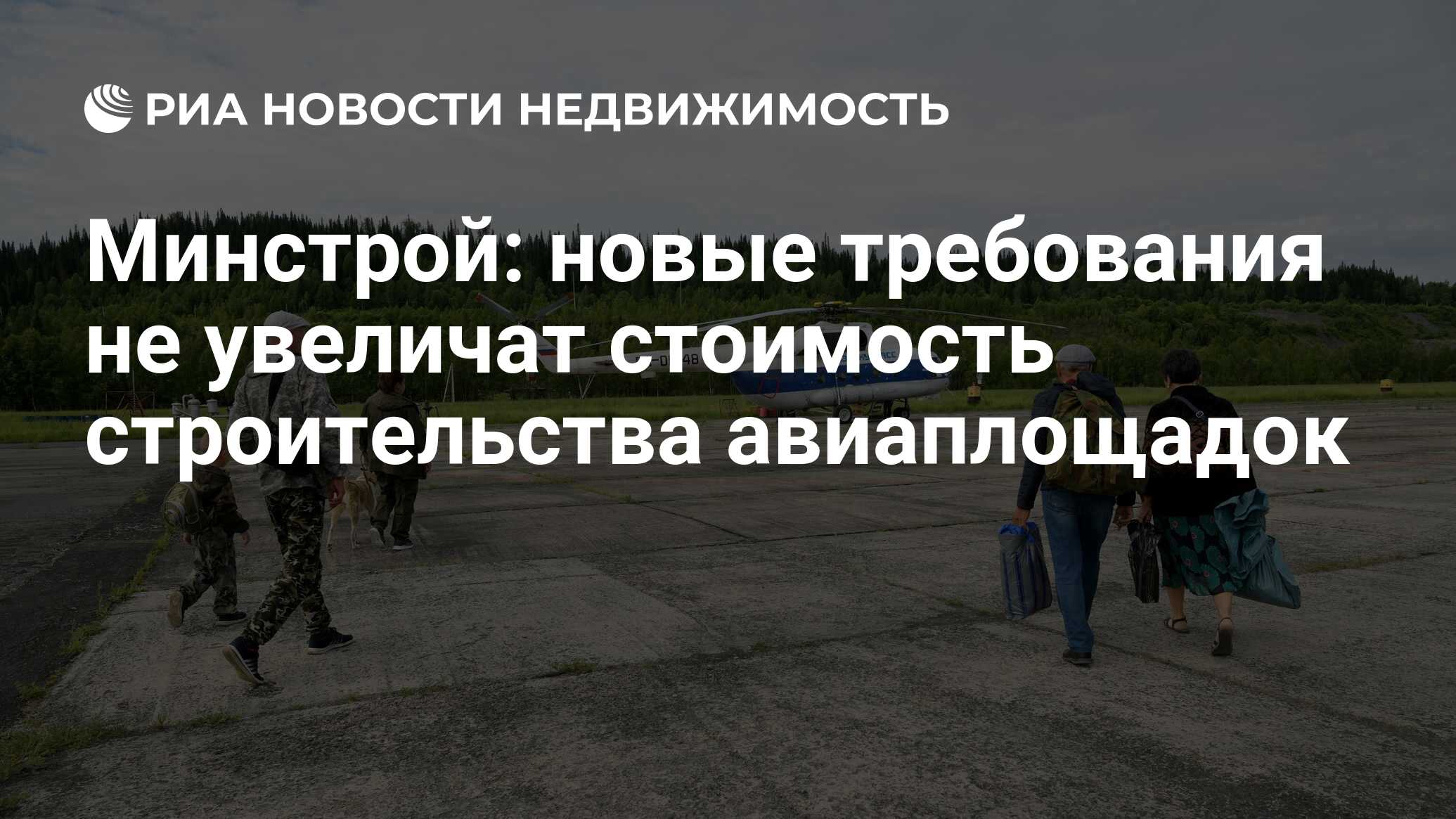 Минстрой: новые требования не увеличат стоимость строительства авиаплощадок  - Недвижимость РИА Новости, 14.05.2022