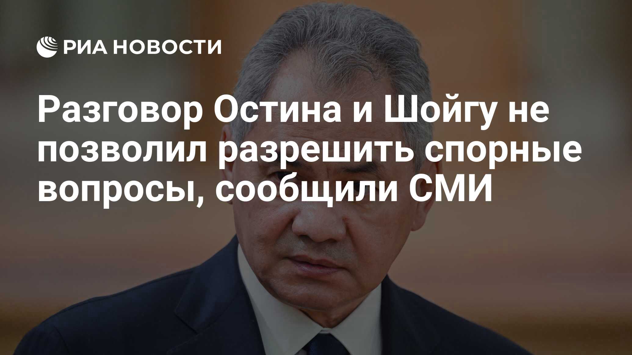 Разговор Остина и Шойгу не позволил разрешить спорные вопросы, сообщили СМИ  - РИА Новости, 13.05.2022