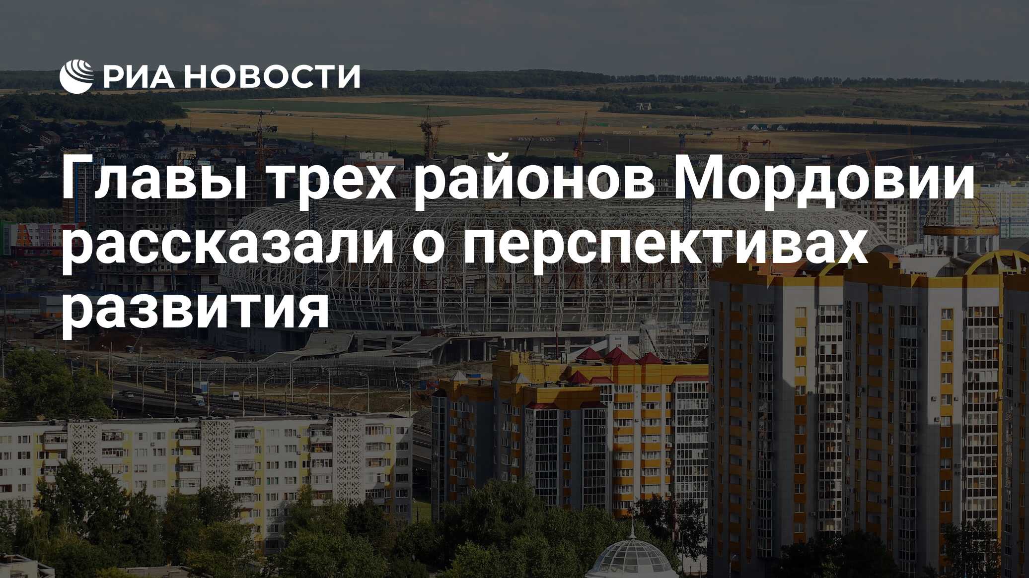 Главы трех районов Мордовии рассказали о перспективах развития - РИА  Новости, 13.05.2022