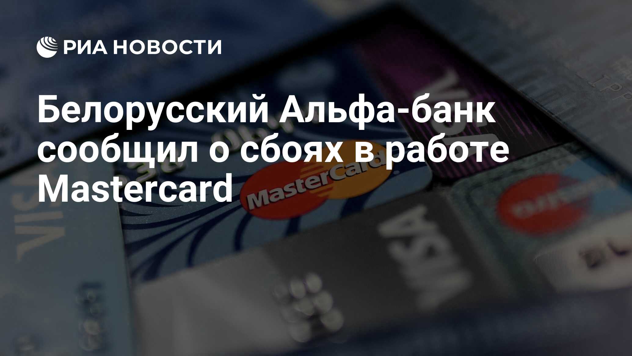 Белорусский Альфа-банк сообщил о сбоях в работе Mastercard - РИА Новости,  13.05.2022