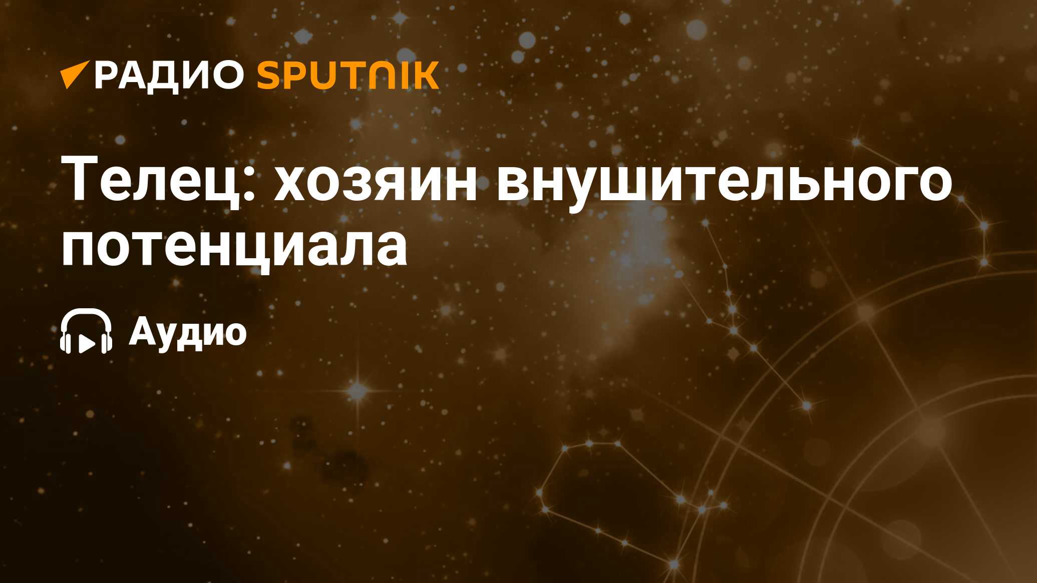 Телец: хозяин внушительного потенциала - Радио Sputnik, 14.05.2022