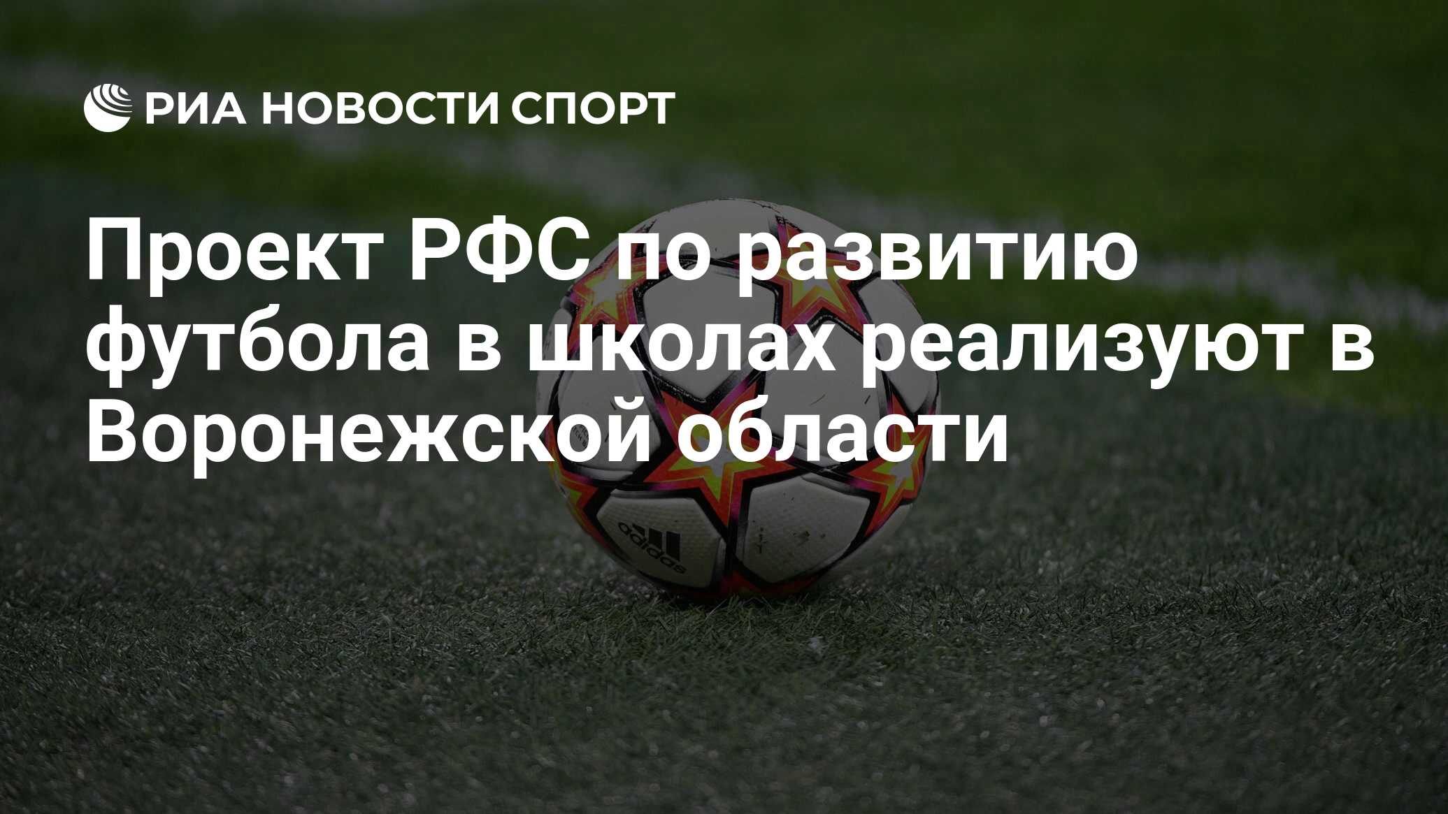 Проект РФС по развитию футбола в школах реализуют в Воронежской области -  РИА Новости Спорт, 14.05.2022