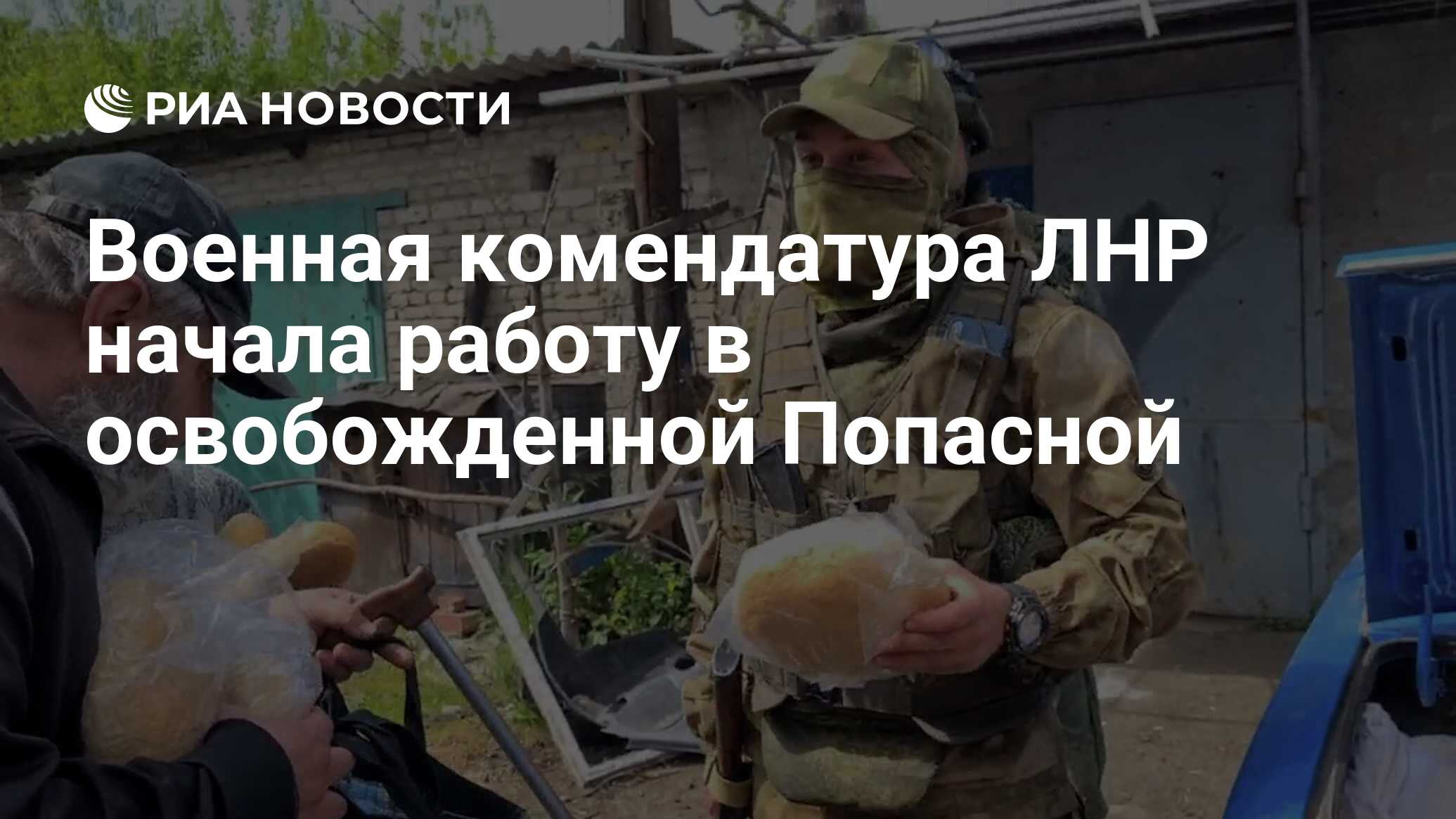 Военная комендатура ЛНР начала работу в освобожденной Попасной - РИА  Новости, 14.05.2022