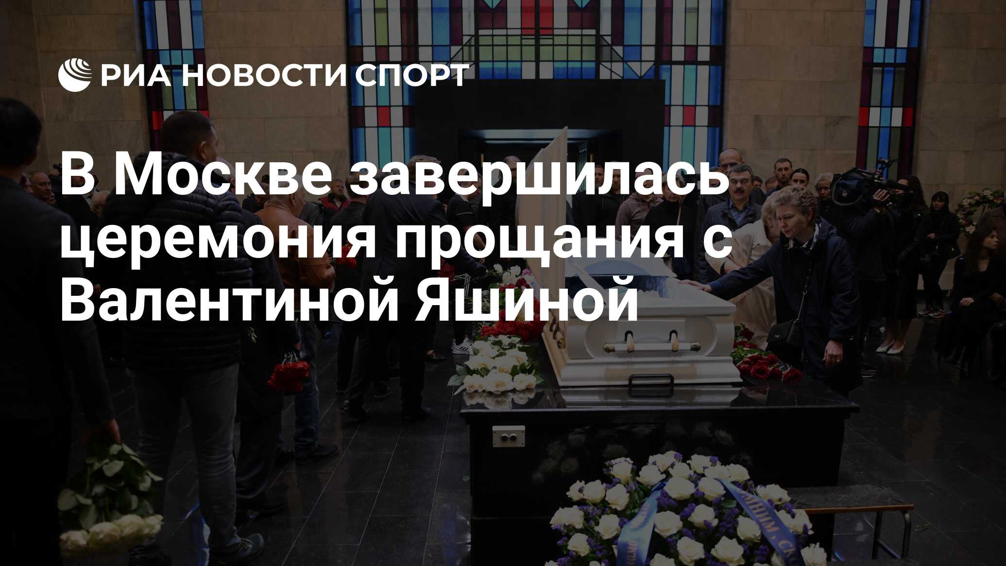 В Москве завершилась церемония прощания с Валентиной Яшиной - РИА Новости  Спорт, 14.05.2022