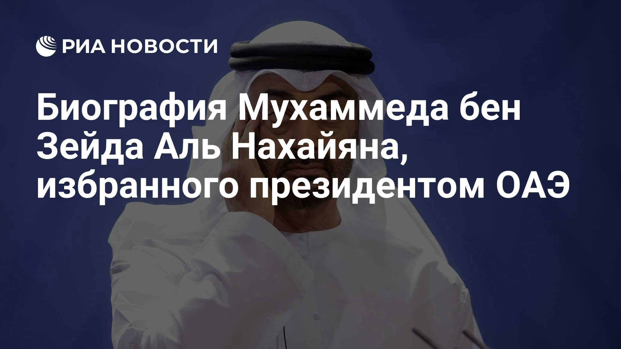 Биография Мухаммеда бен Зейда Аль Нахайяна, избранного президентом ОАЭ -  РИА Новости, 14.05.2022