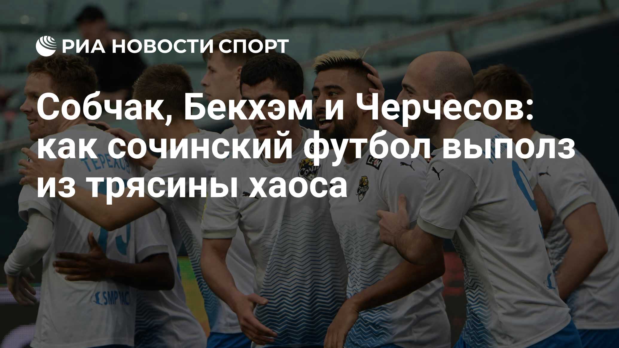 Собчак, Бекхэм и Черчесов: как сочинский футбол выполз из трясины хаоса -  РИА Новости Спорт, 16.05.2022