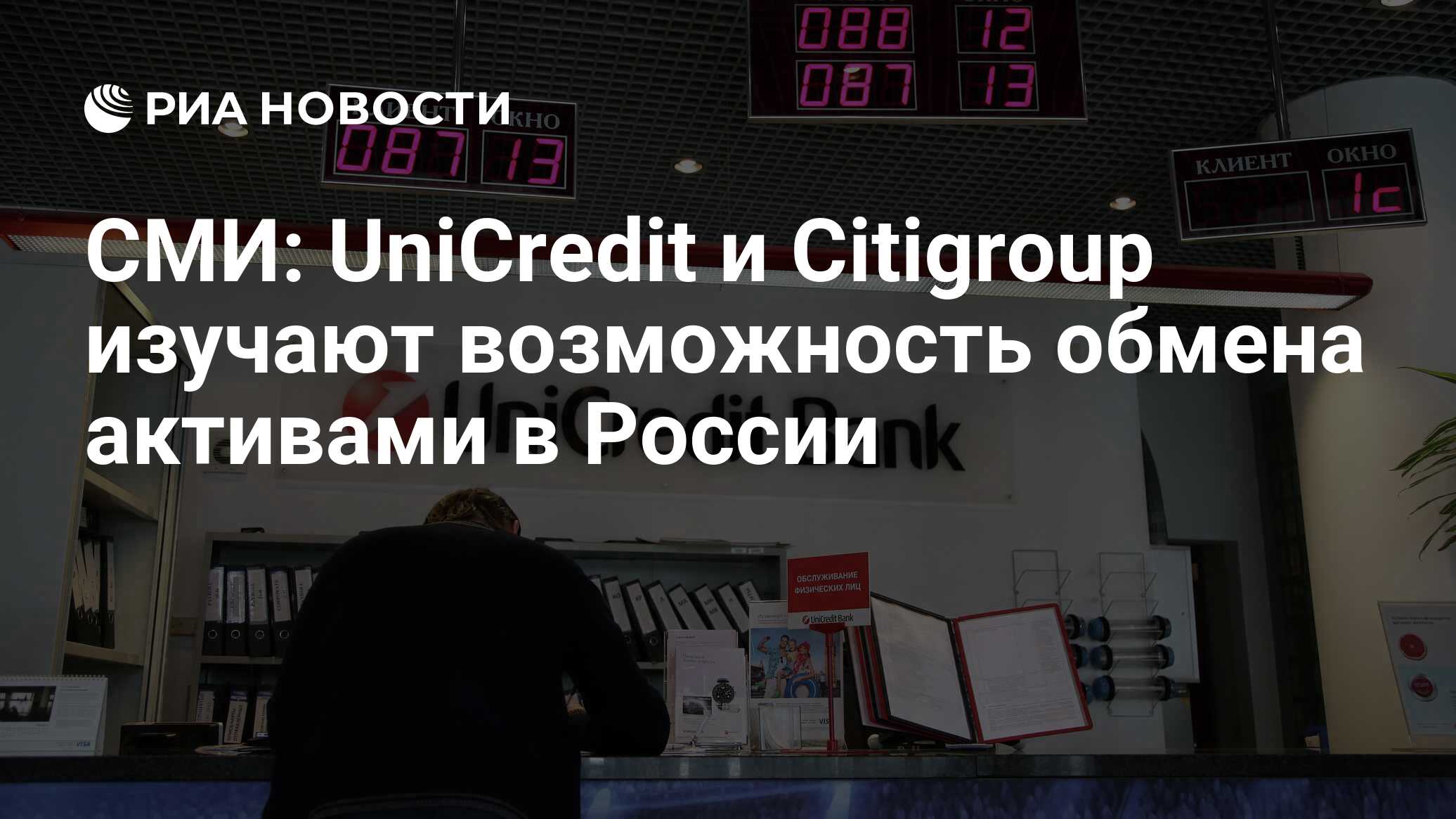 СМИ: UniCredit и Citigroup изучают возможность обмена активами в России -  РИА Новости, 15.05.2022