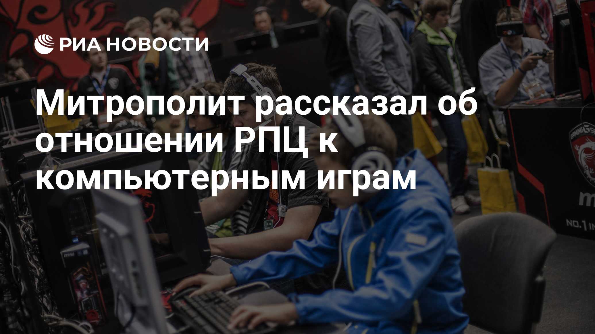 Митрополит рассказал об отношении РПЦ к компьютерным играм - РИА Новости,  15.05.2022