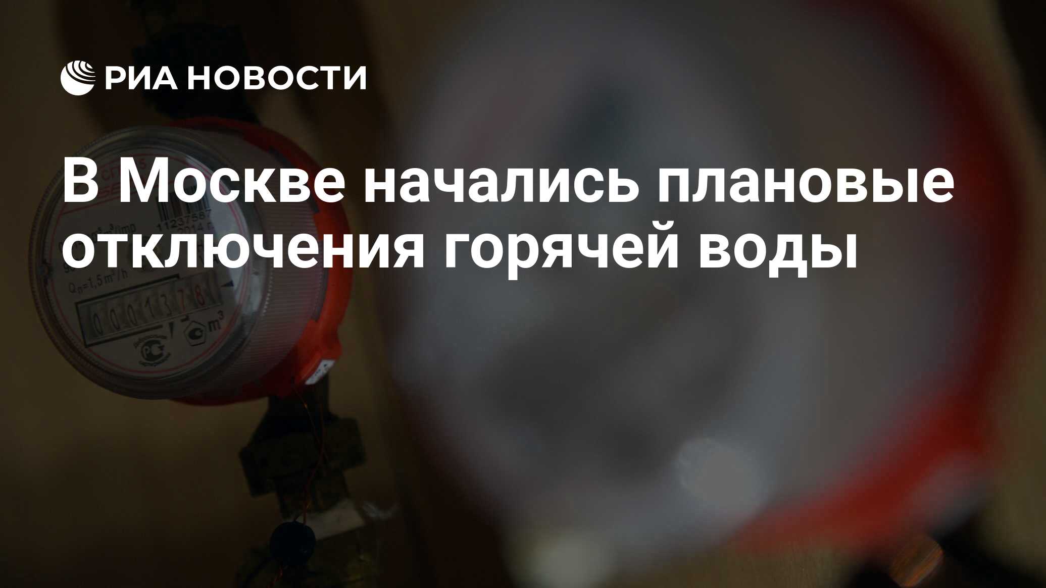 В Москве начались плановые отключения горячей воды - РИА Новости, 28.06 ...