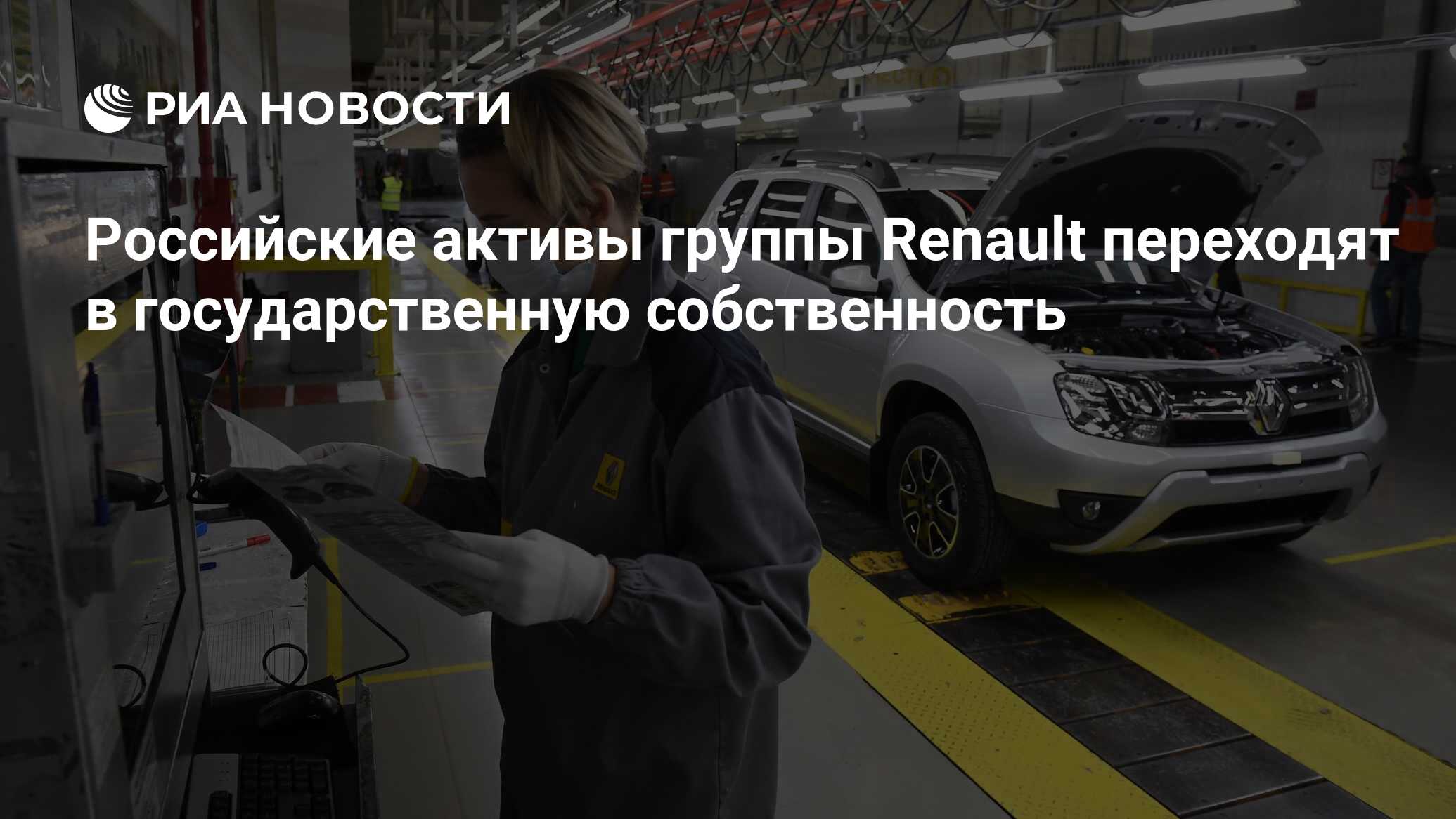 Российские активы группы Renault переходят в государственную собственность  - РИА Новости, 16.05.2022