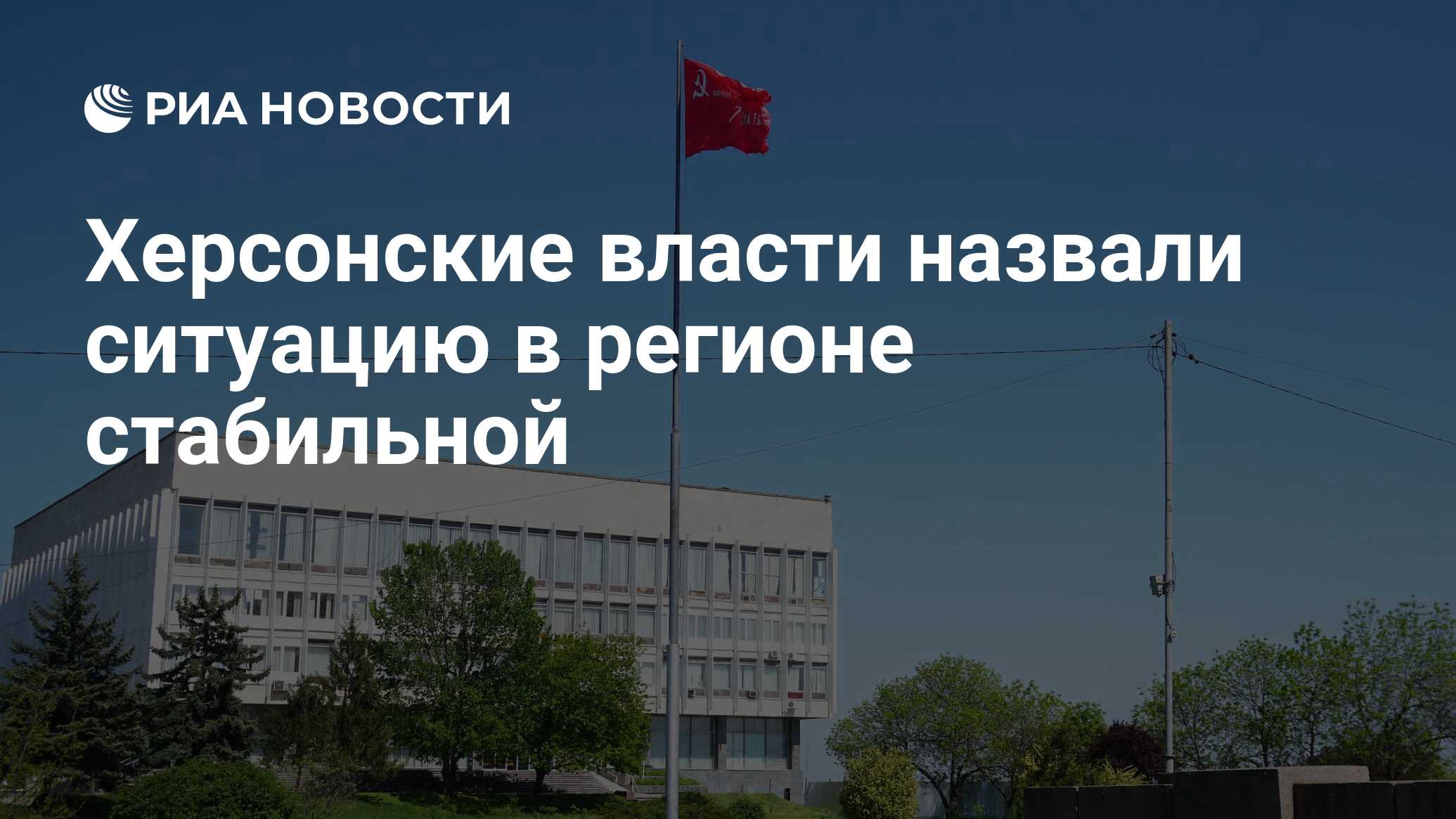 Новую власть назвали. Опора России Херсонская область. Социальная интеграция Херсонской области.