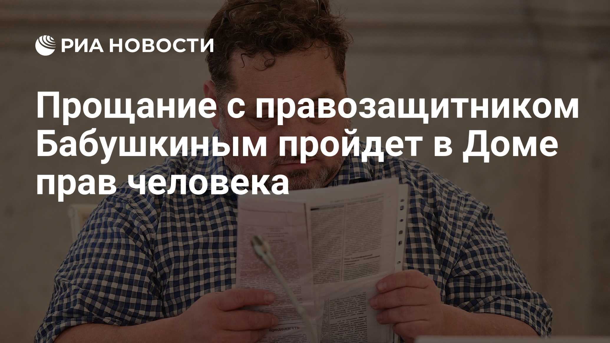 Прощание с правозащитником Бабушкиным пройдет в Доме прав человека - РИА  Новости, 16.05.2022