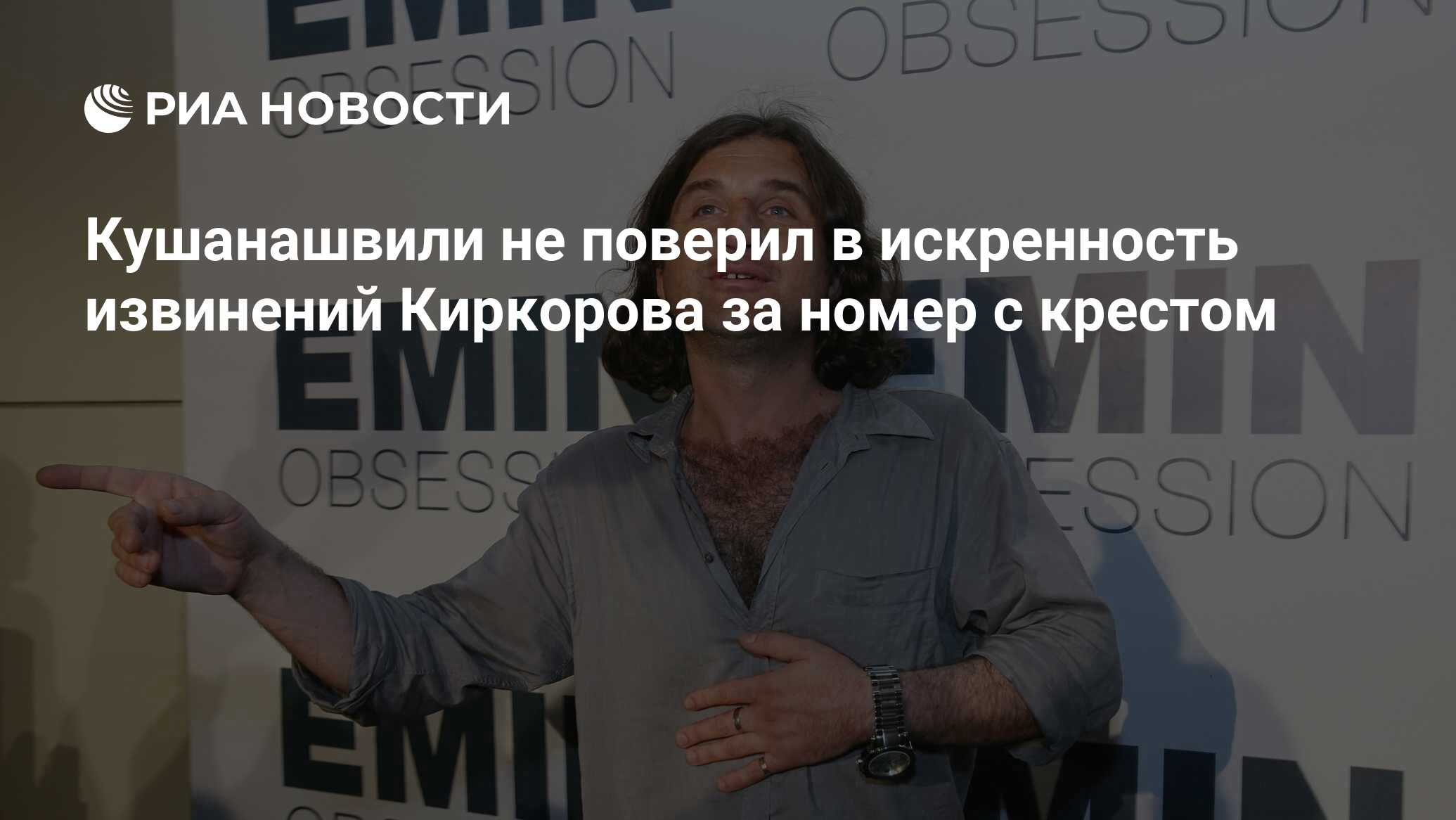 Кушанашвили не поверил в искренность извинений Киркорова за номер с крестом  - РИА Новости, 16.05.2022