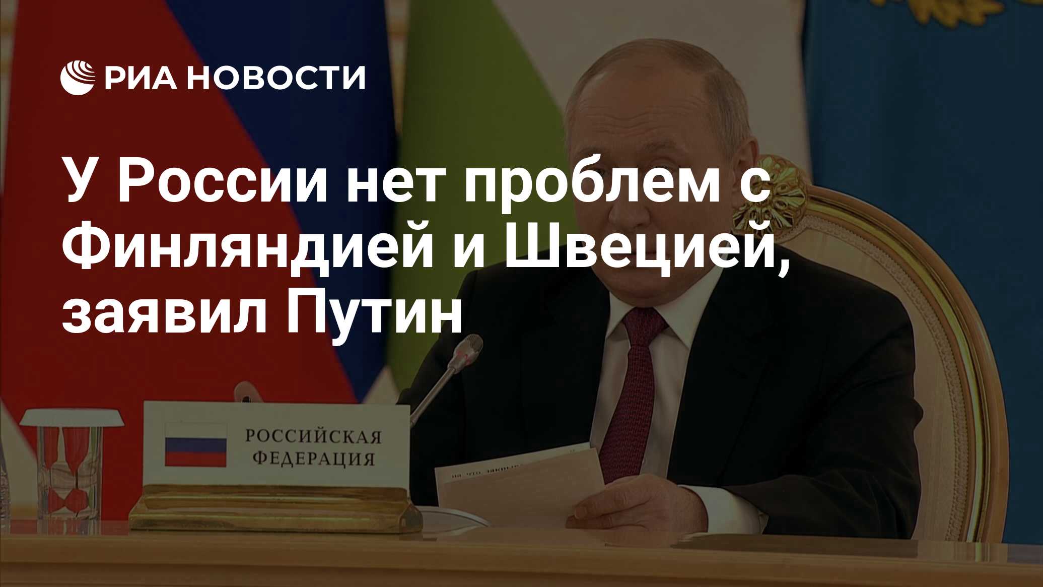 У России нет проблем с Финляндией и Швецией, заявил Путин - РИА Новости,  16.05.2022