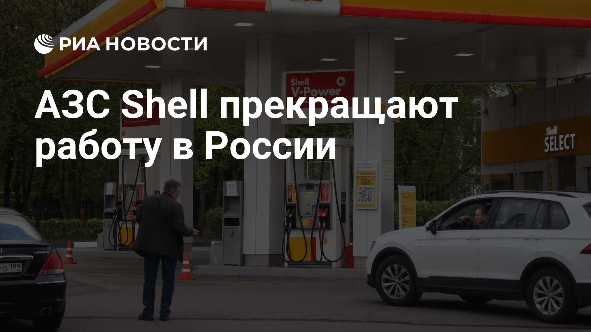 АЗС Shell прекращают работу в России - РИА Новости, 16.05.2022