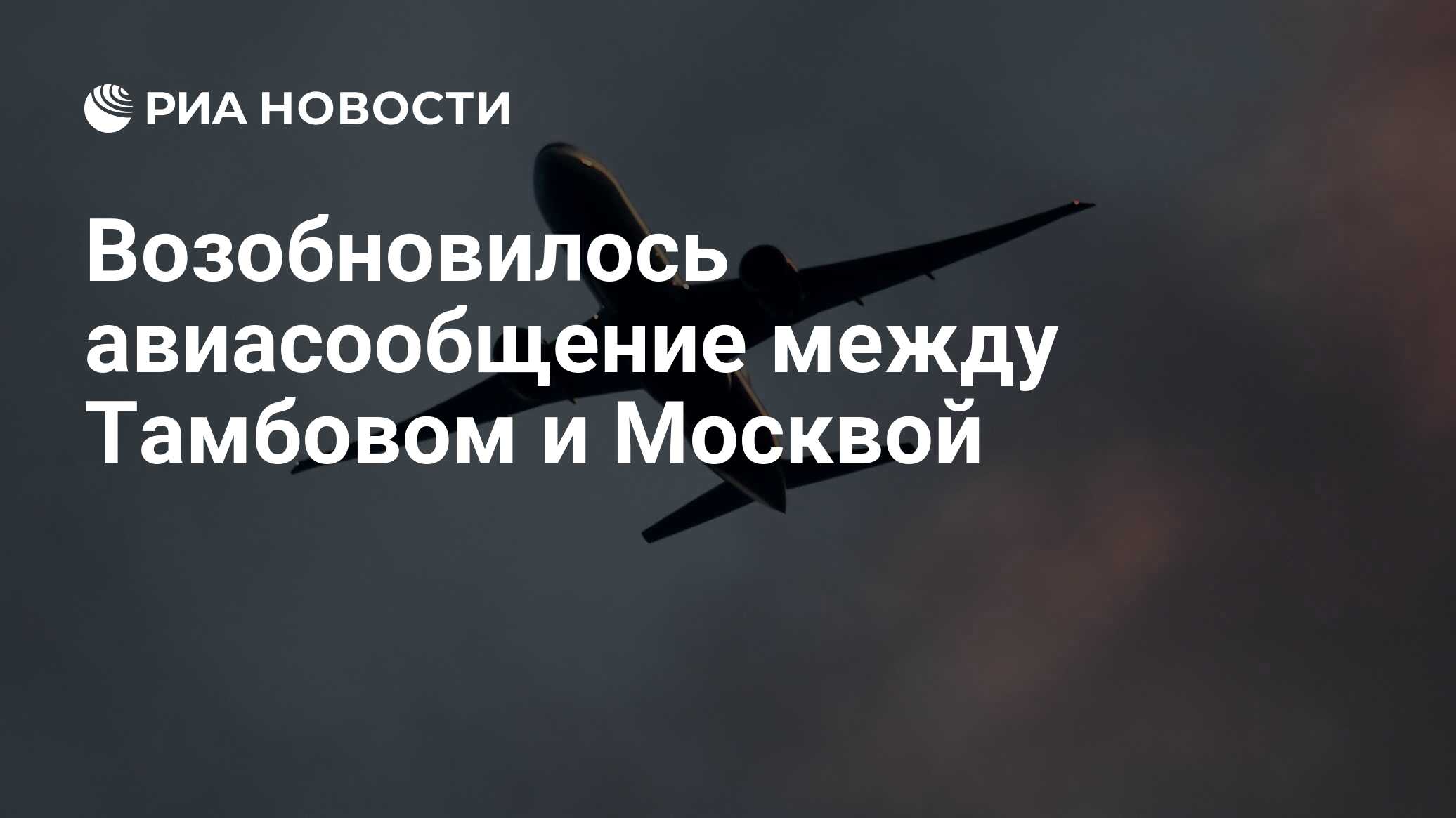 Россия с 1 августа возобновит Международное авиасообщение