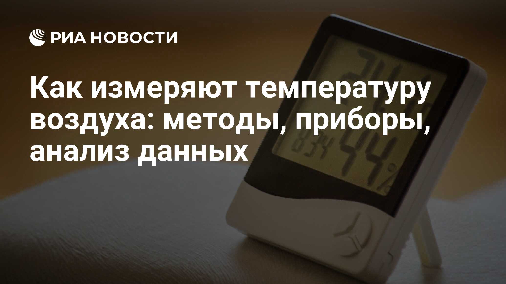 Температура воздуха: что это такое, измерение в градусах, изменения за сутки