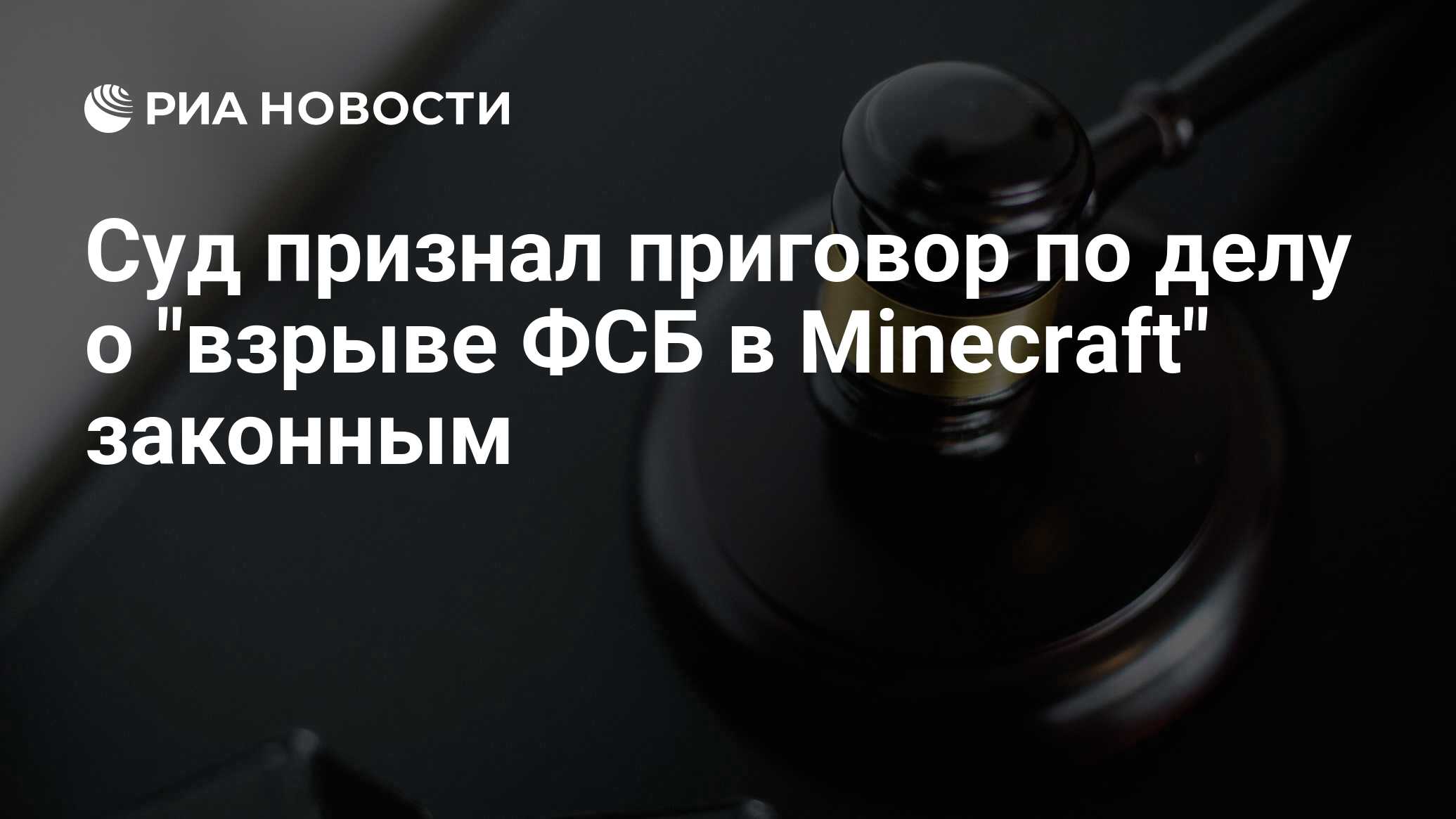 Суд признал приговор по делу о 