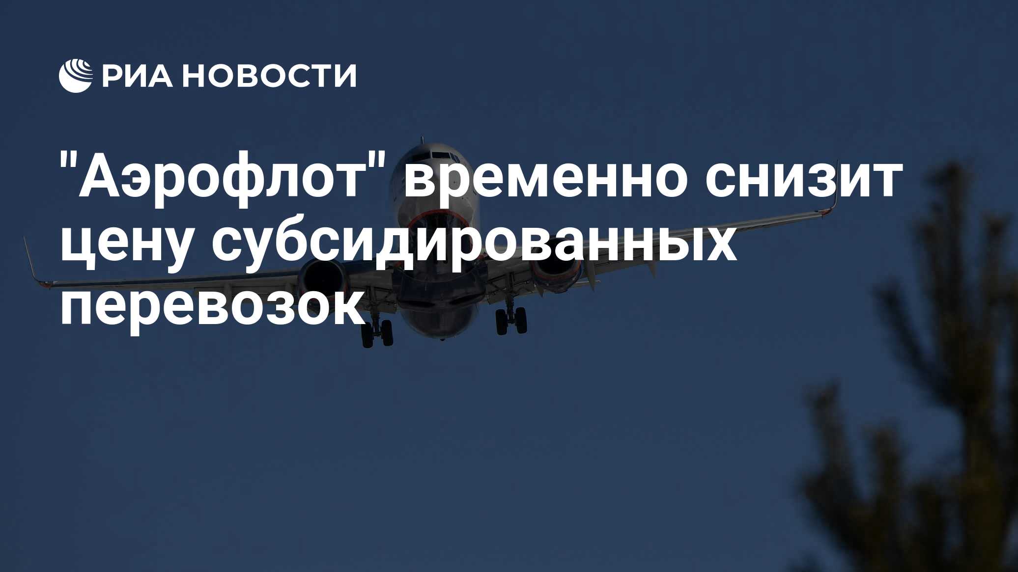 Субсидированные билеты владивосток. Аэрофлот субсидированные билеты. Лечу в Москву. Аэрофлот РИА. Аэрофлот субсидированные билеты Калининград.