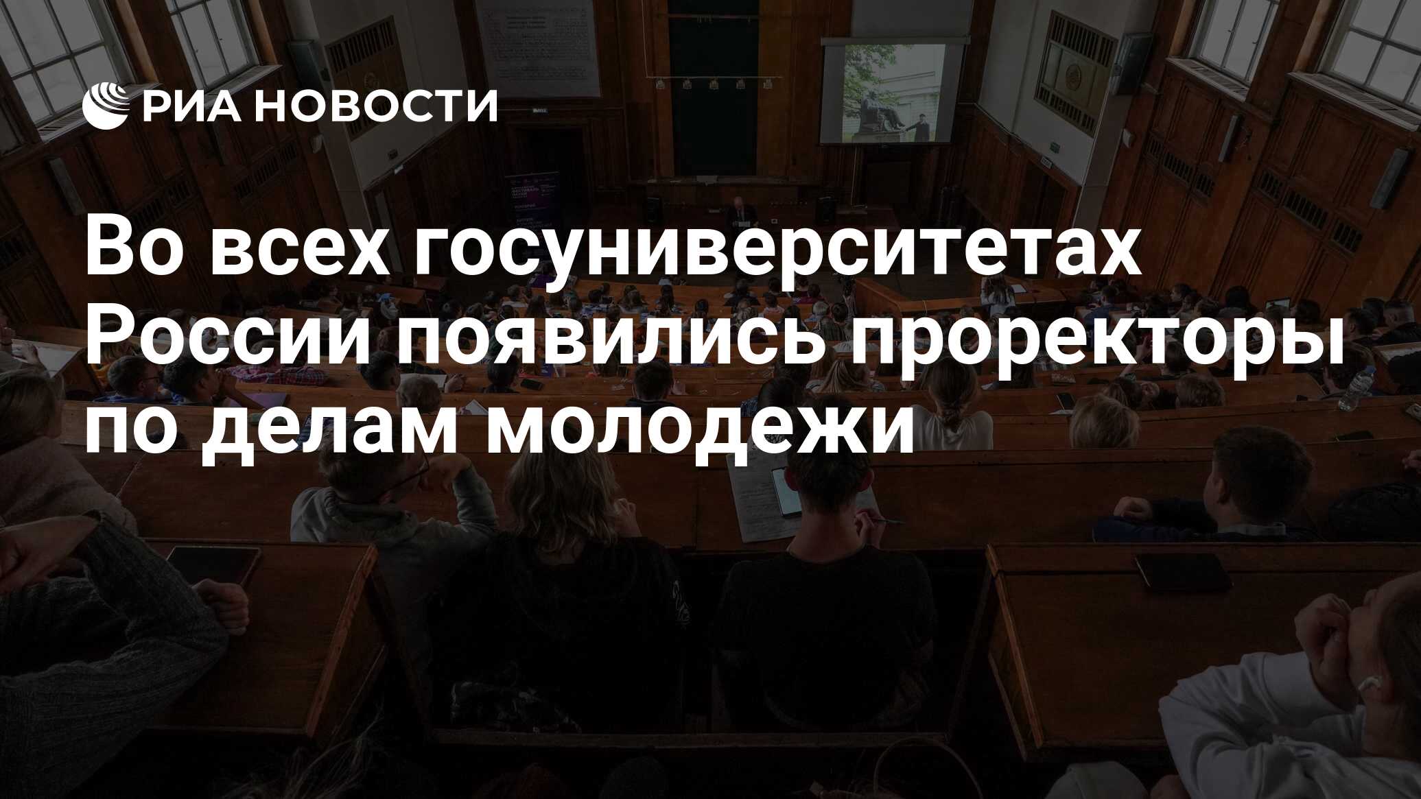 Во всех госуниверситетах России появились проректоры по делам молодежи -  РИА Новости, 17.05.2022