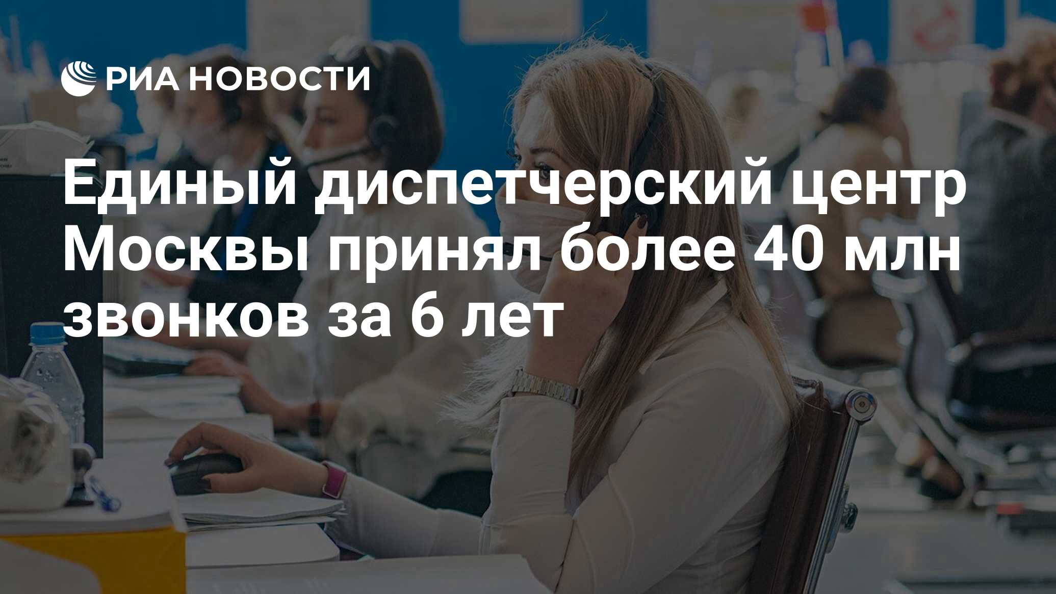 Единый диспетчерский центр Москвы принял более 40 млн звонков за 6 лет -  РИА Новости, 17.05.2022