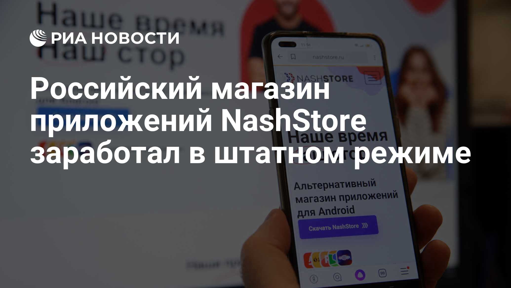 Российский магазин приложений NashStore заработал в штатном режиме - РИА  Новости, 17.05.2022